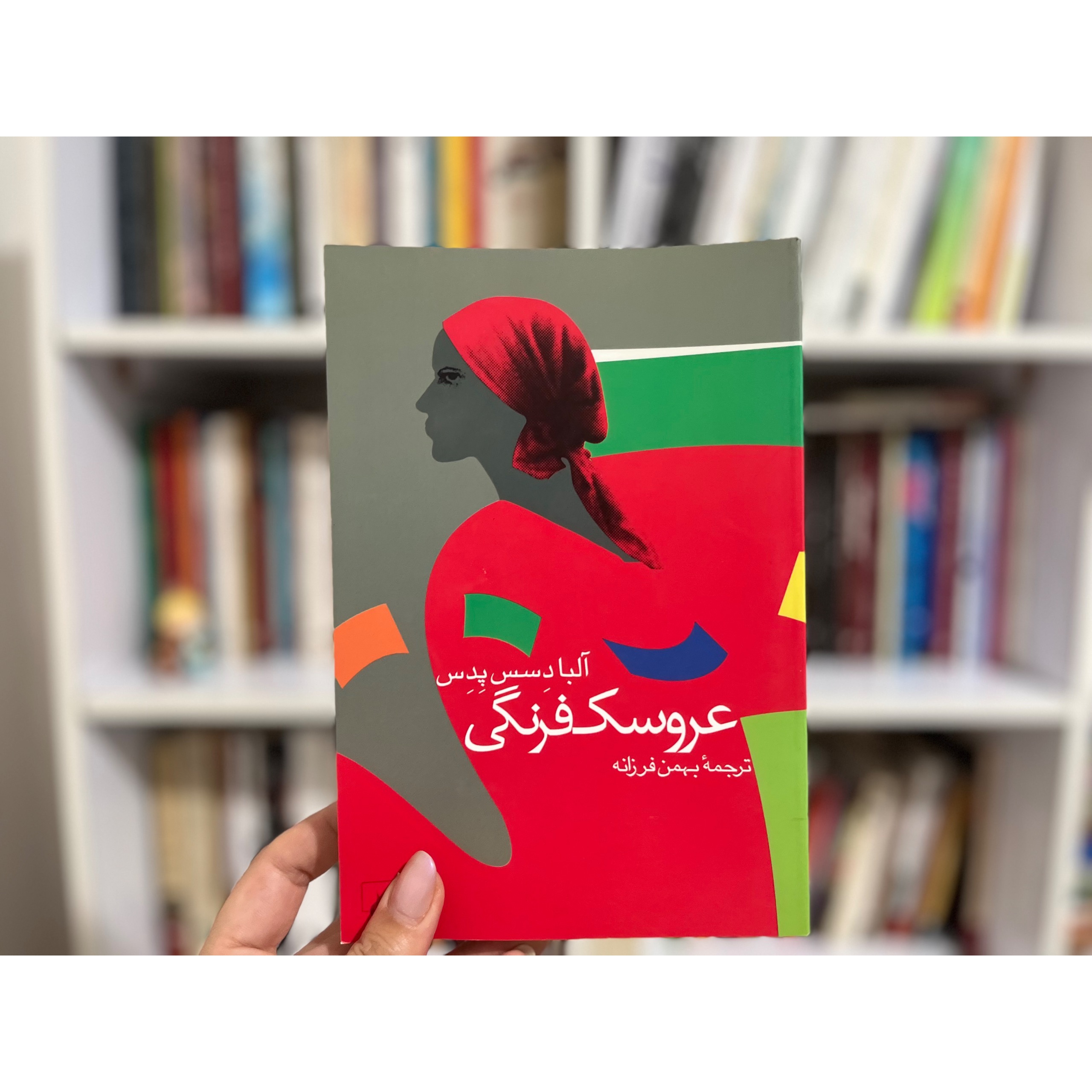 عروسک فرنگی (آلبادسس پدس)