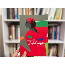 عروسک