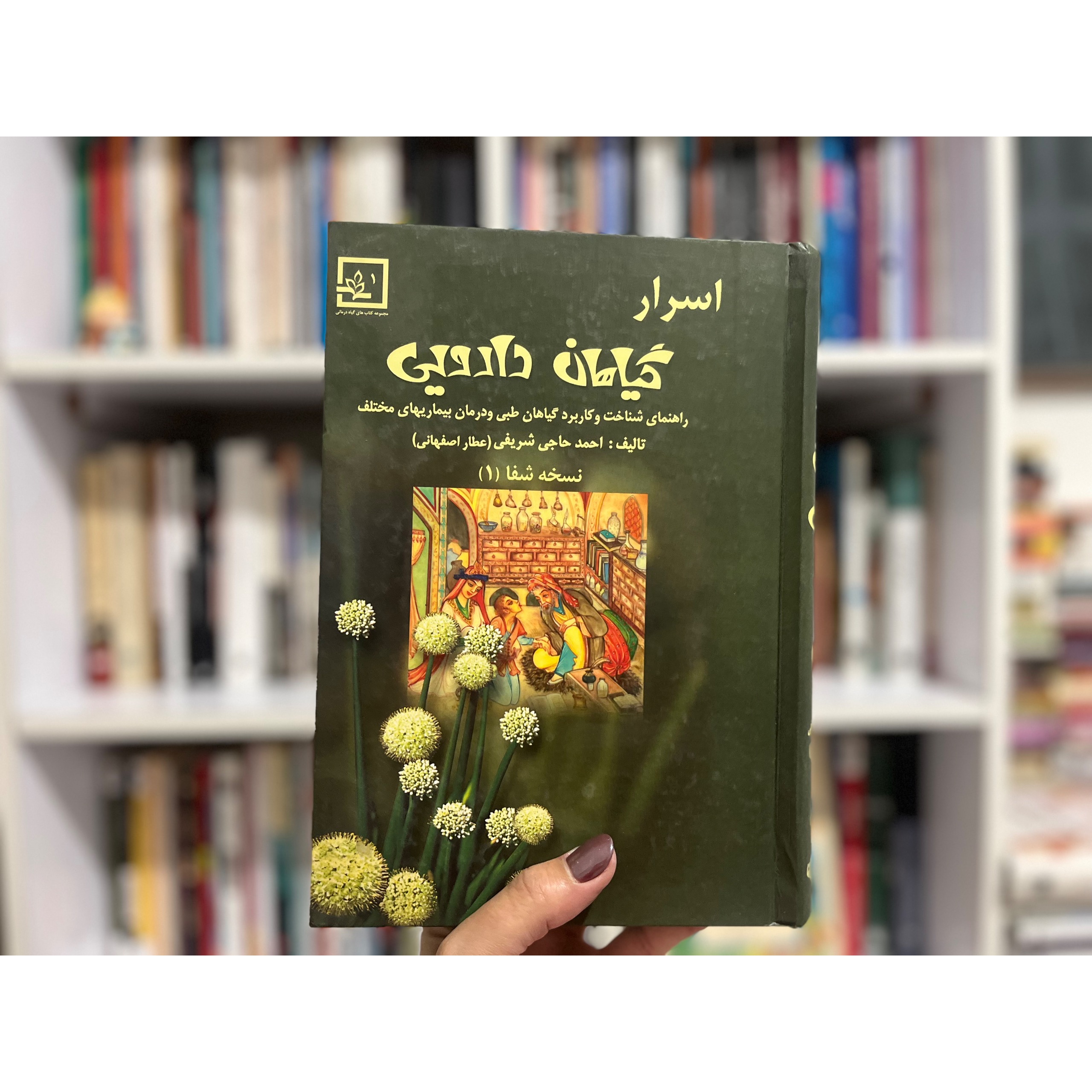 اسرار گیاهان دارویی (عطار اصفهانی)