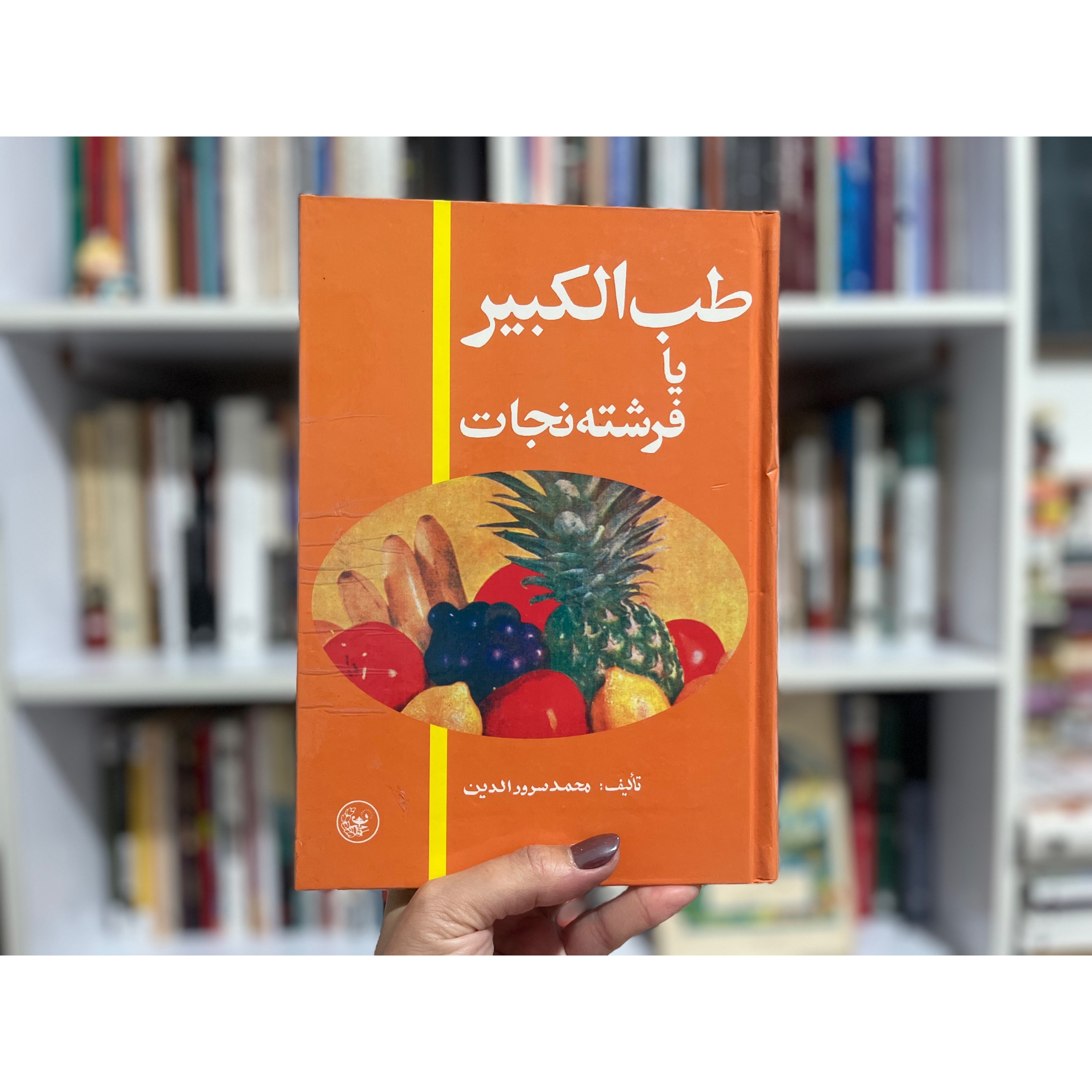 طب الکبیر یا فرشته نجات