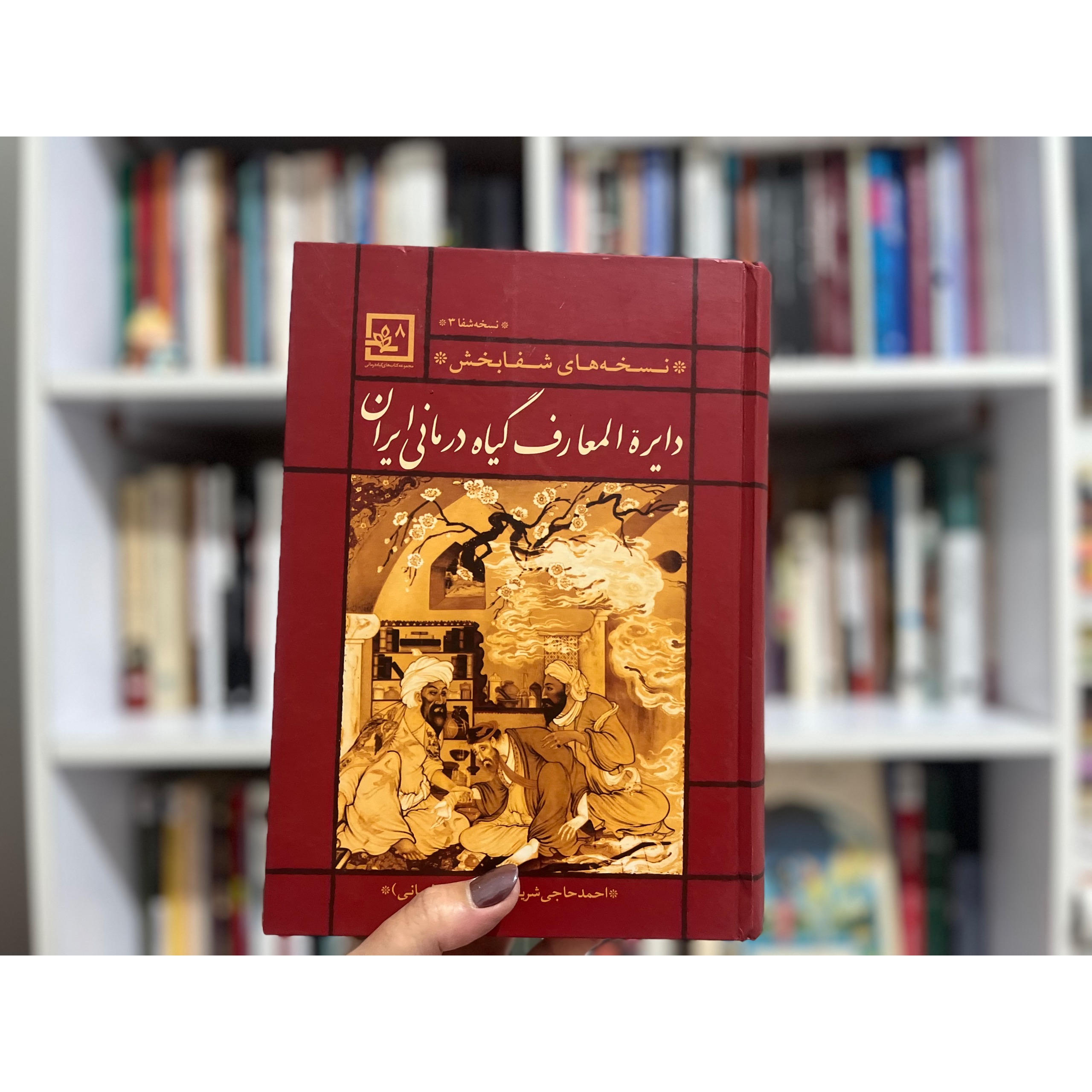 دایره المعارف گیاه درمانی ایران