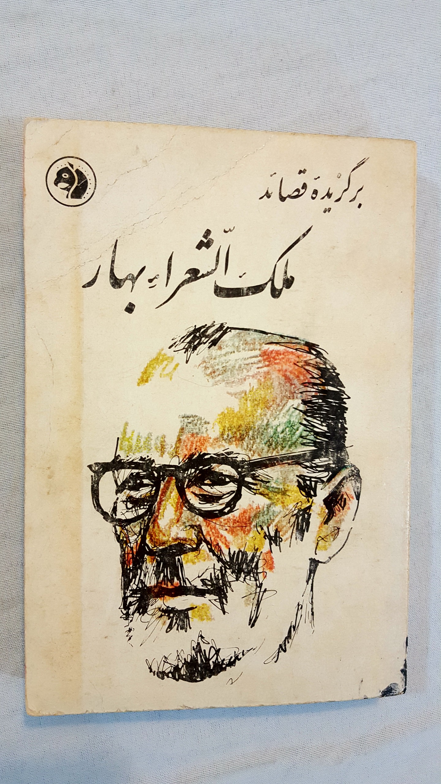 برگزیده قصائد ملک الشعرا بهار