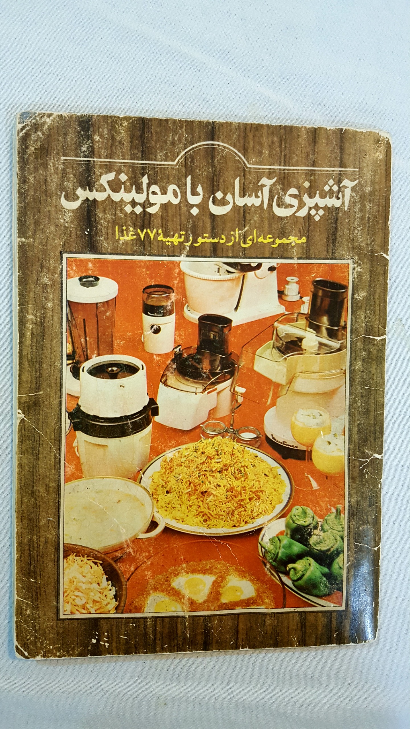 آشپزی آسان با مولینکس 1359