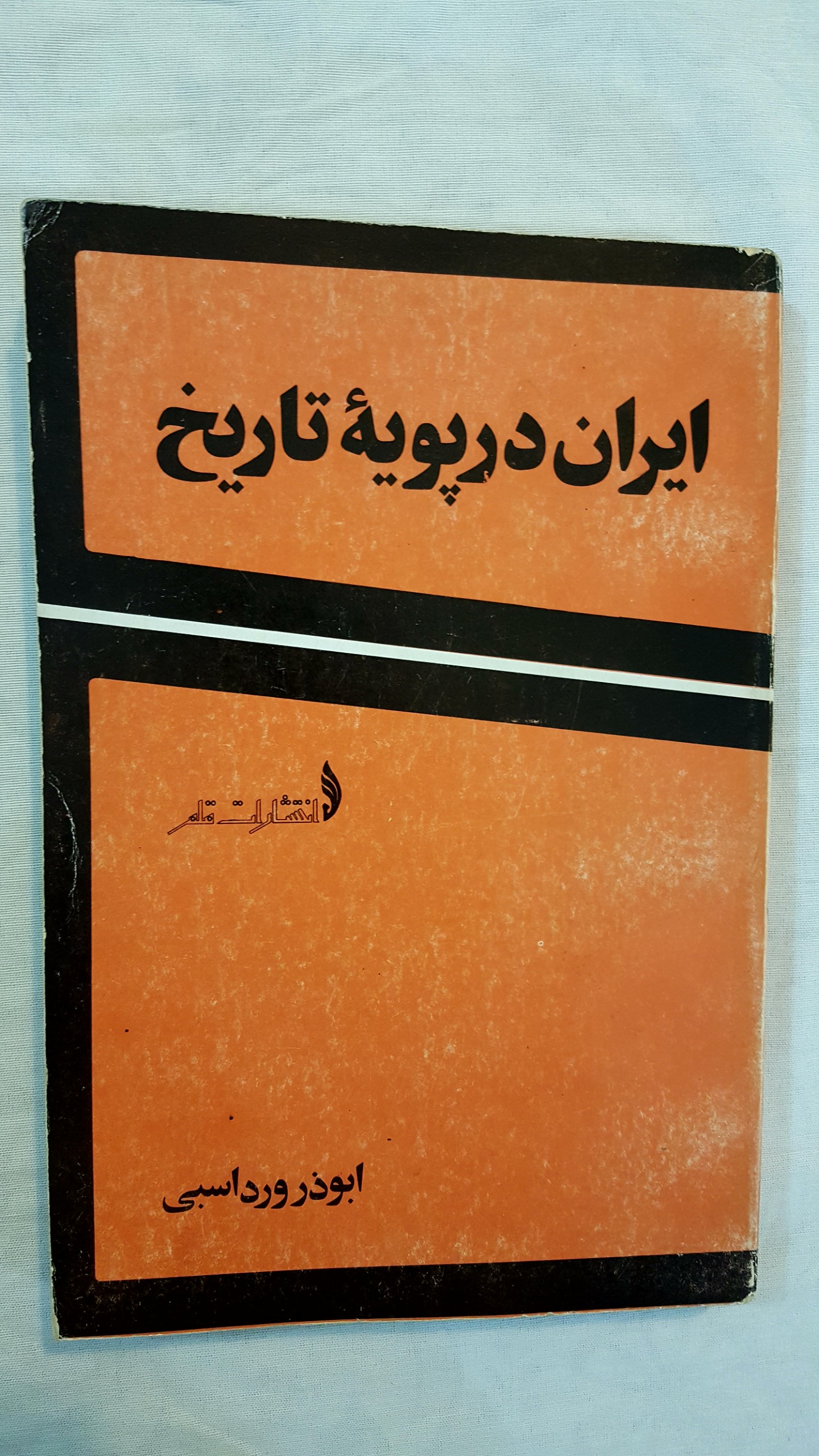 ایران در پویه تاریخ 1357