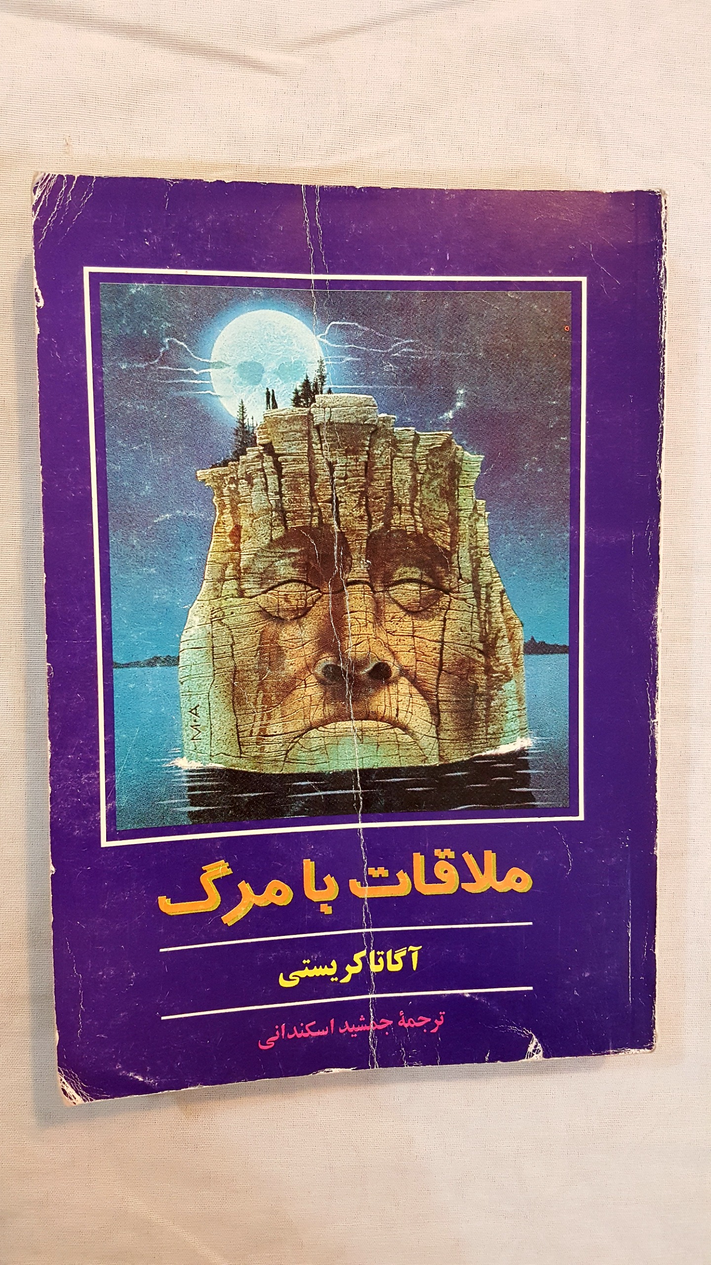 ملاقات با مرگ آگاتا کریستی