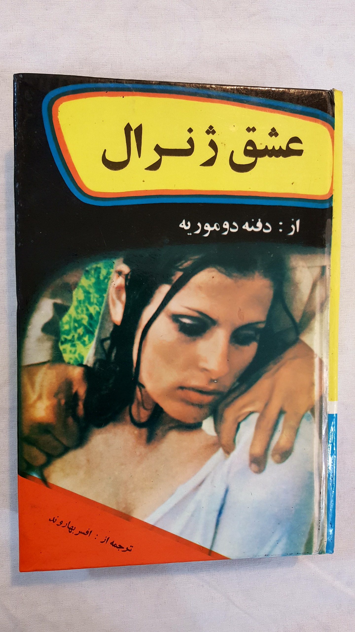 عشق ژنرال دافنه دو موریه سلفون