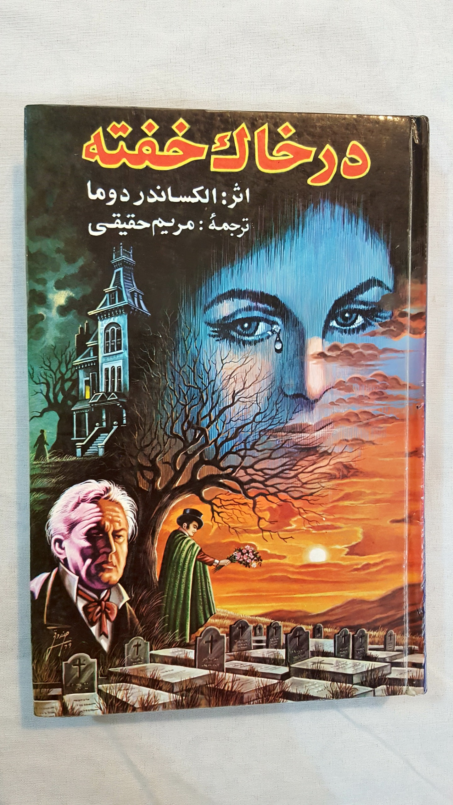 در خاک خفته الکساندر دوما سلفون