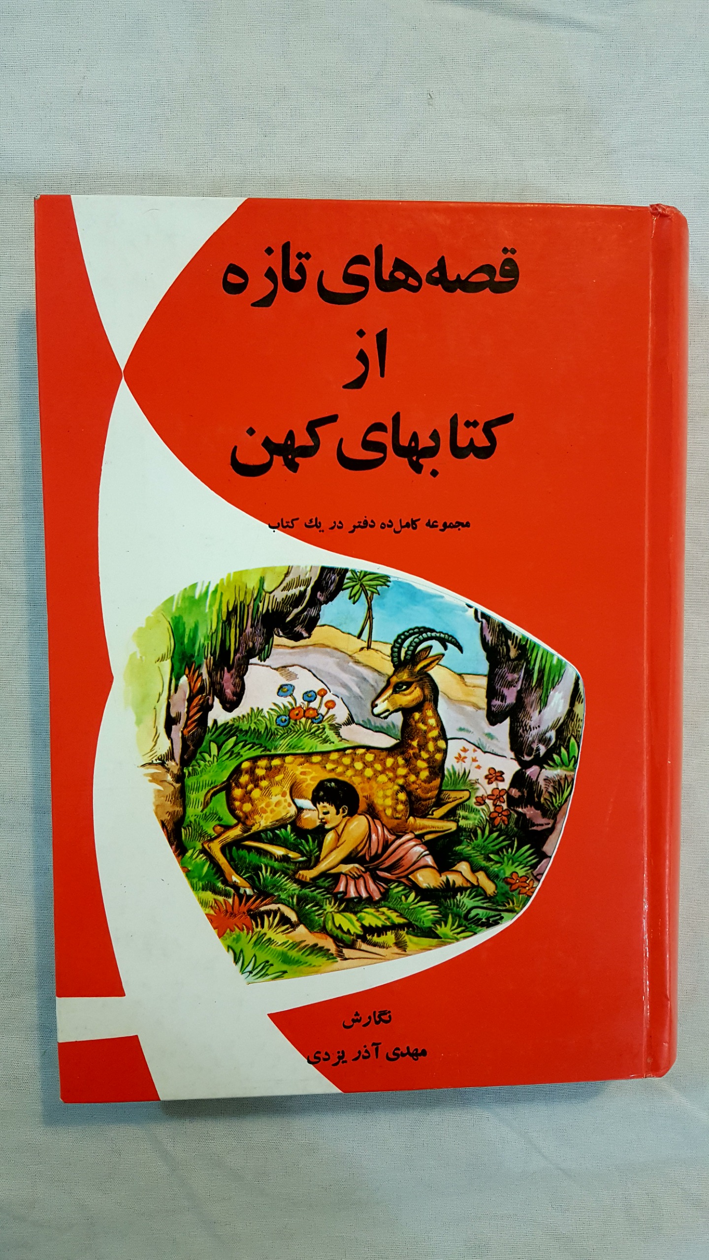 قصه های تازه از کتاب کهن سلفون