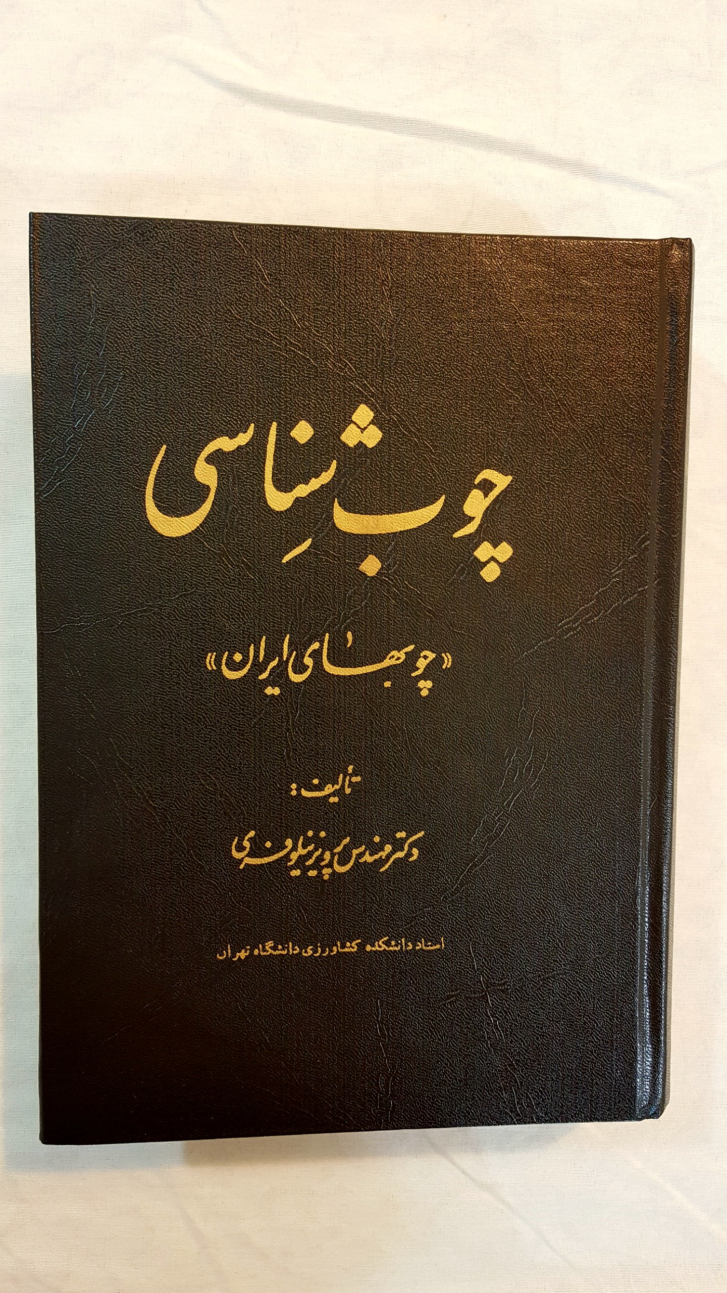 چوب شناسی چوبهای ایران
