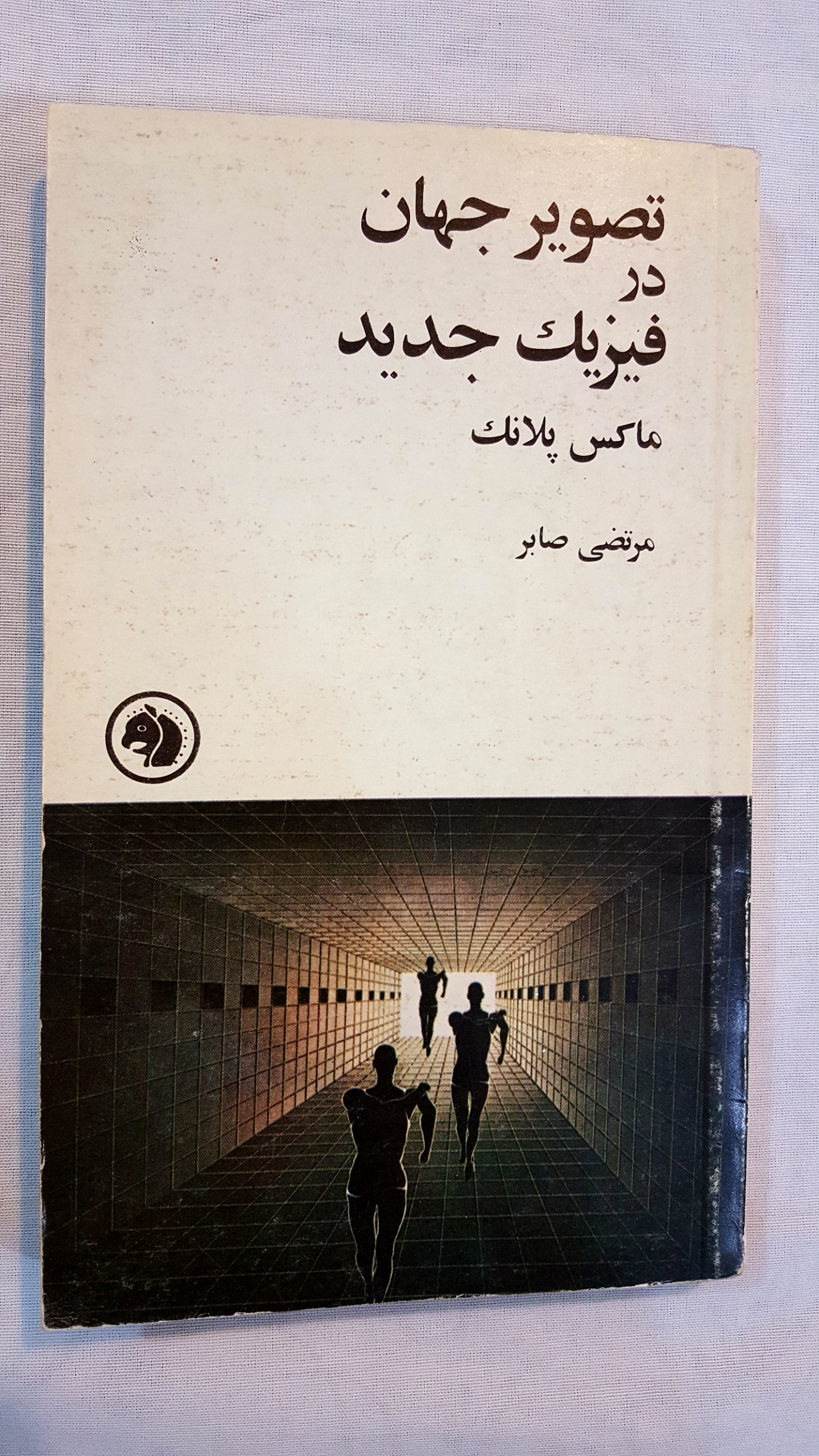 تصویر جهان در فیزیک جدید