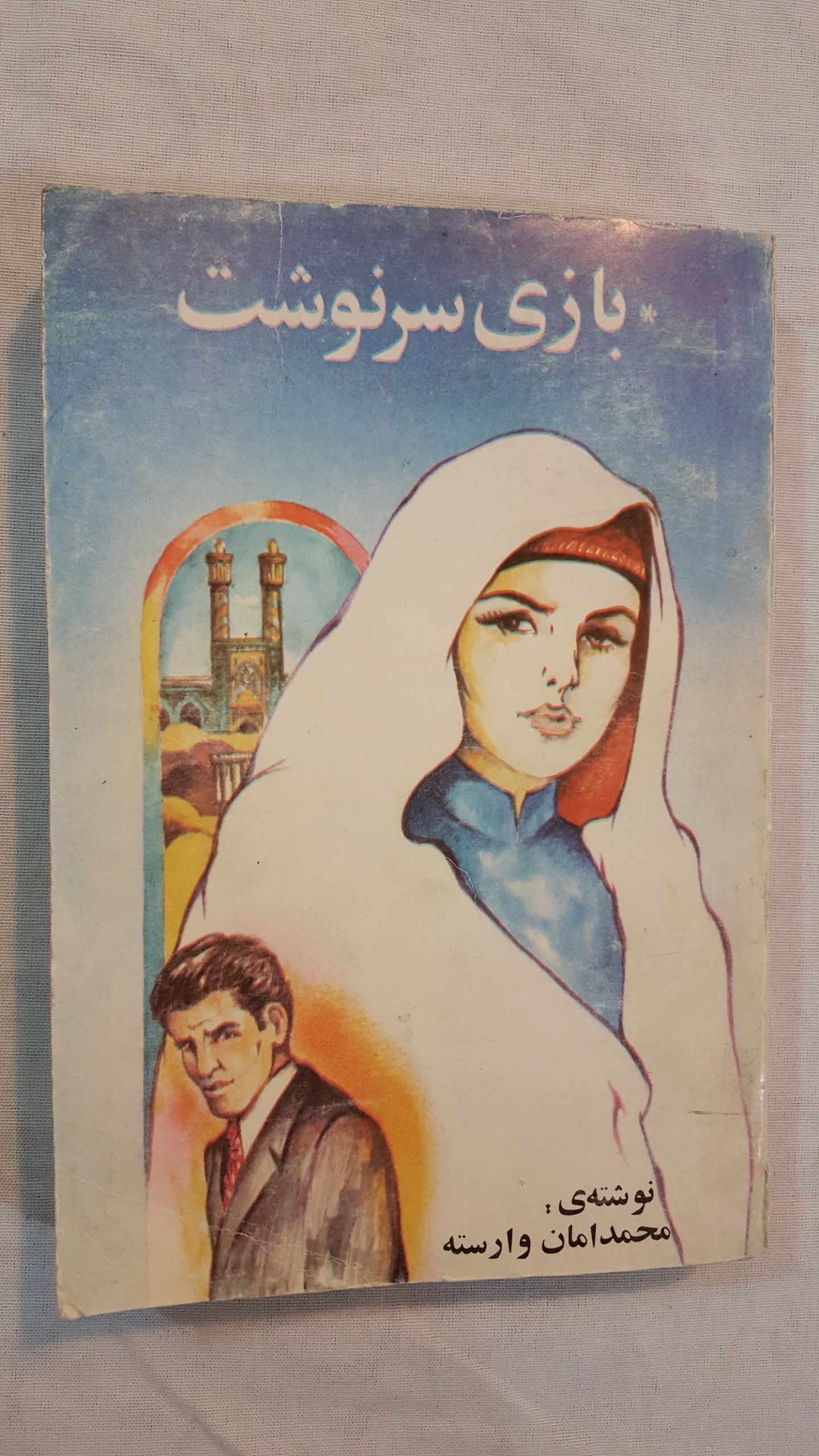 بازی سرنوشت