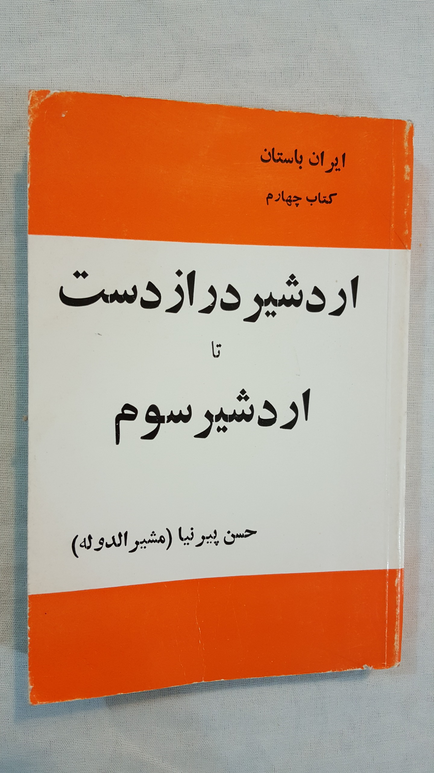 اردشیر دراز دست تا اردشیر سوم ایران باستان