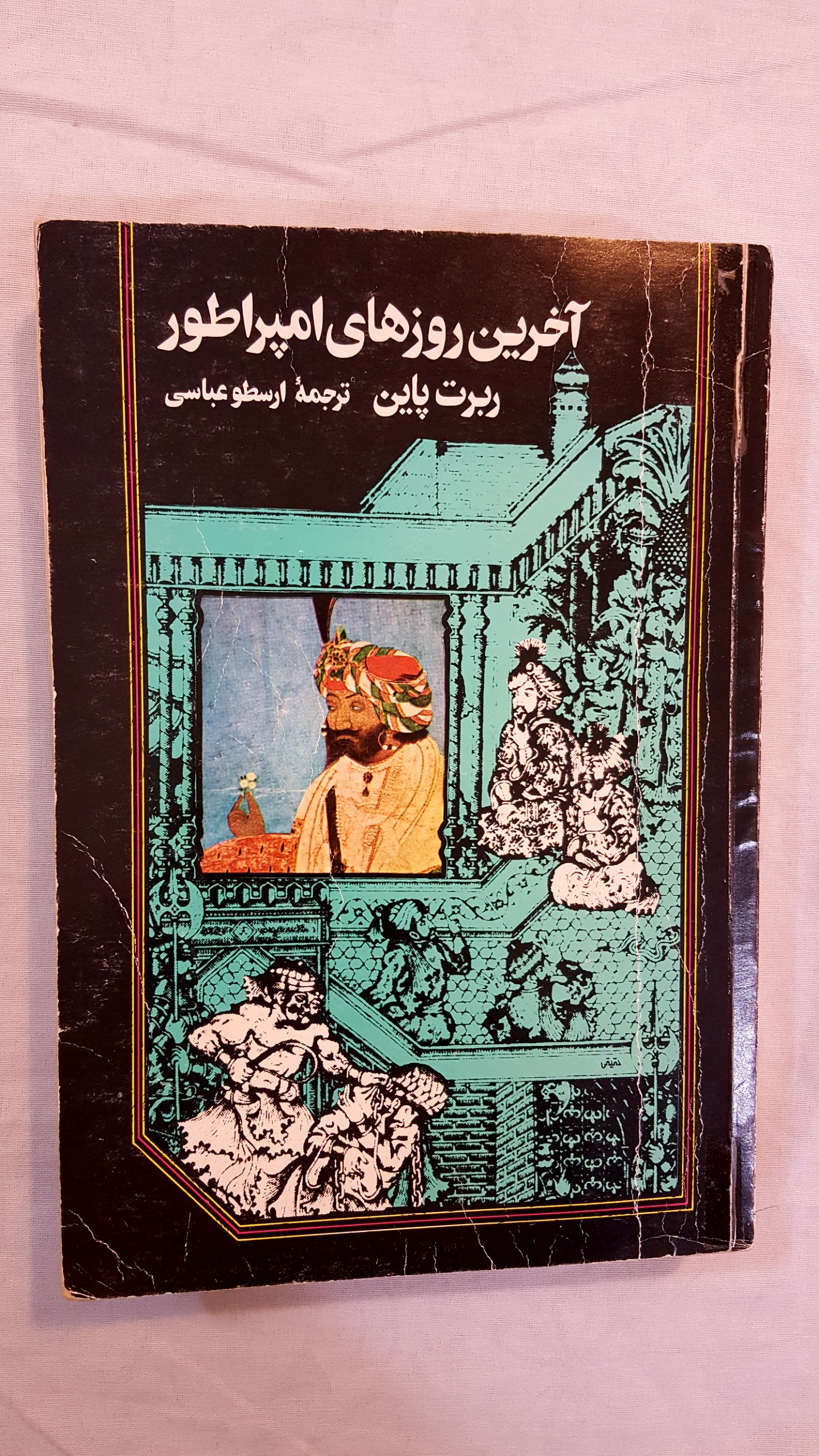 آخرین روزهای امپراطور