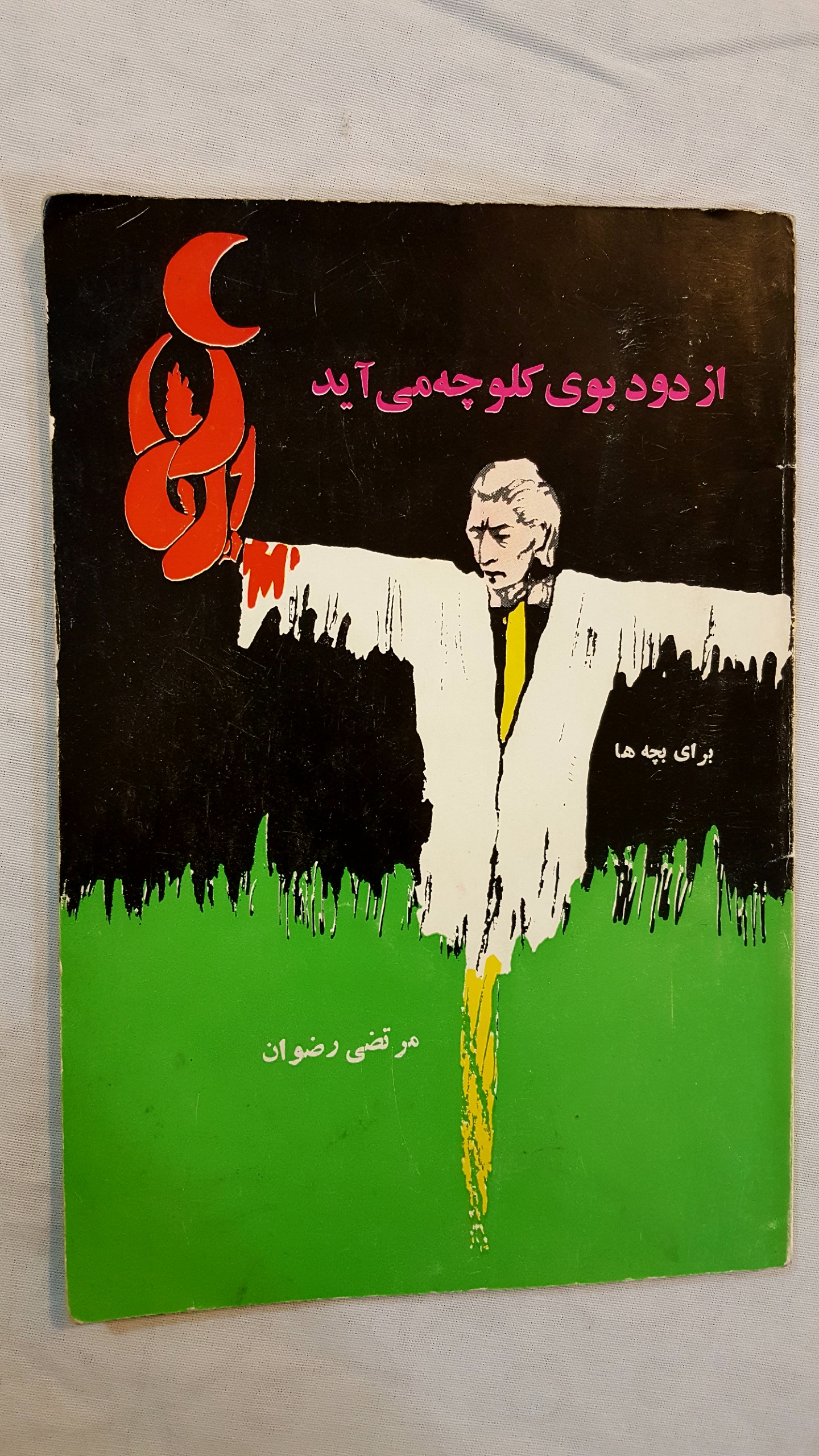 از دود بوی کلوچه می آید 1352