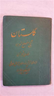 گلستان