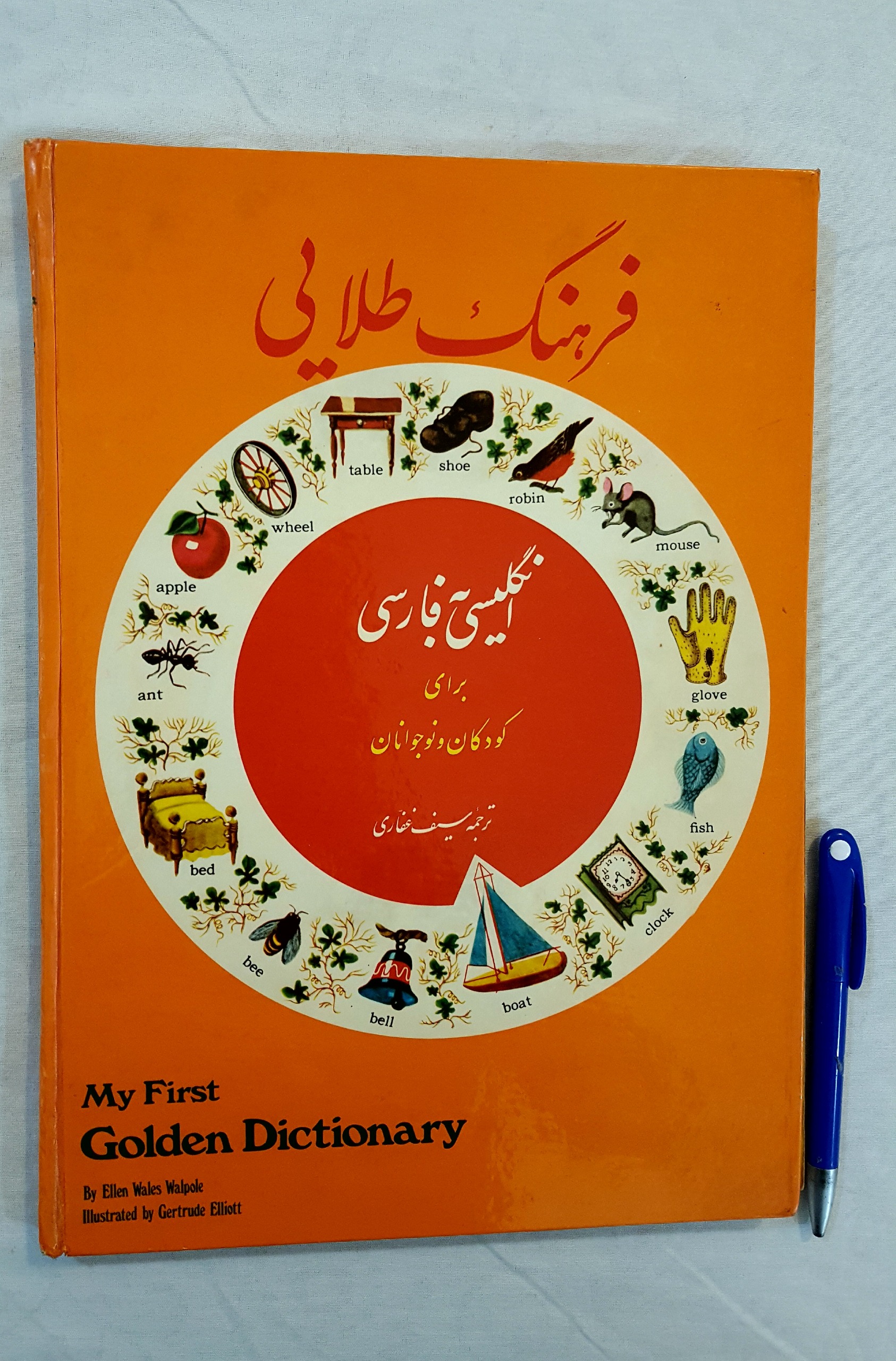 فرهنگ طلایی انگلیسی به فارسی برای کودکان