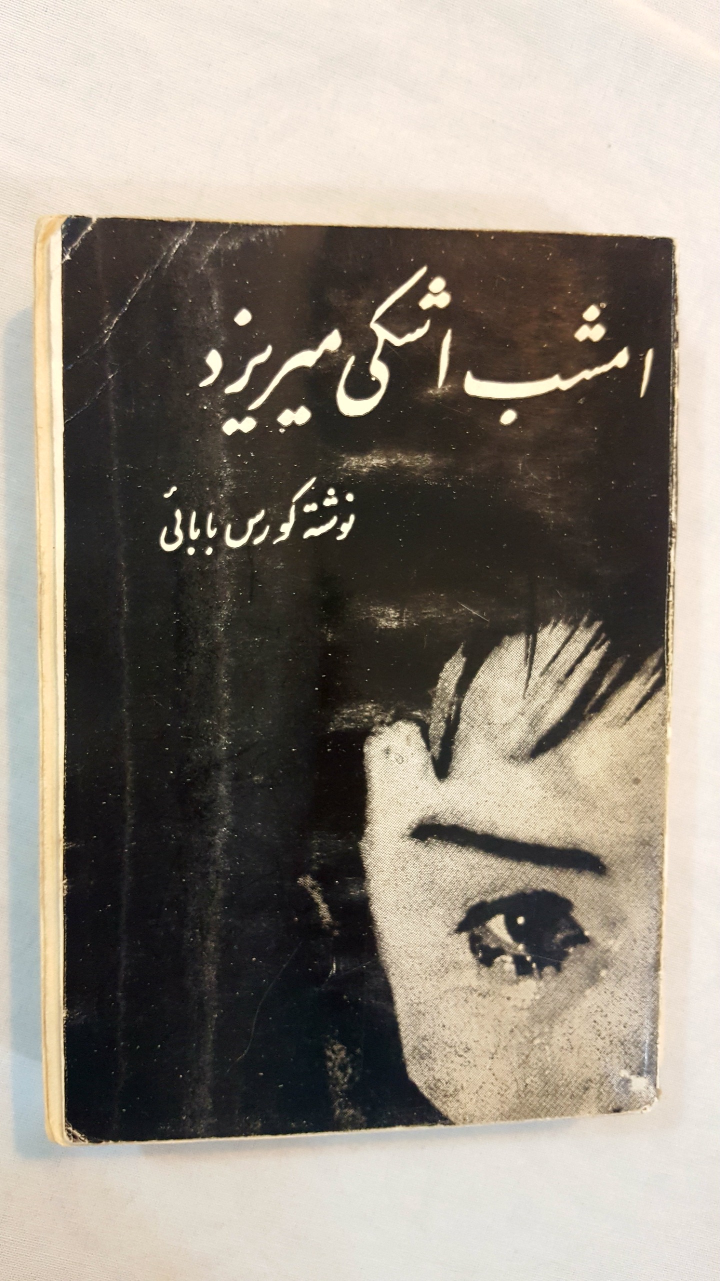 امشب اشکی میریزد کورس بابائی 1359