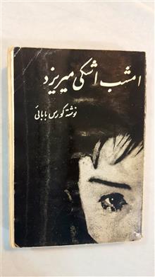 امشب