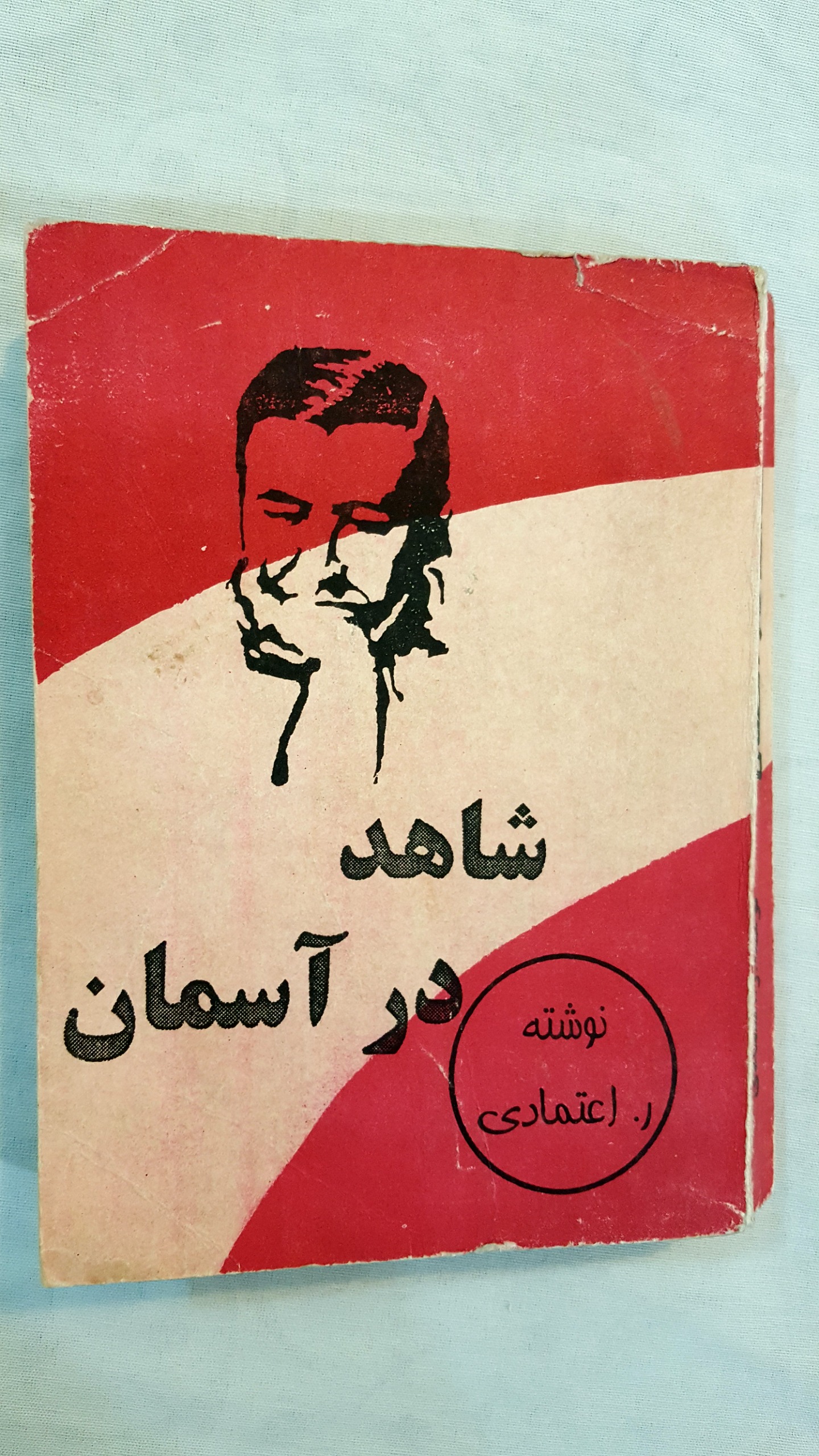 شاهد در آسمان ر اعتمادی