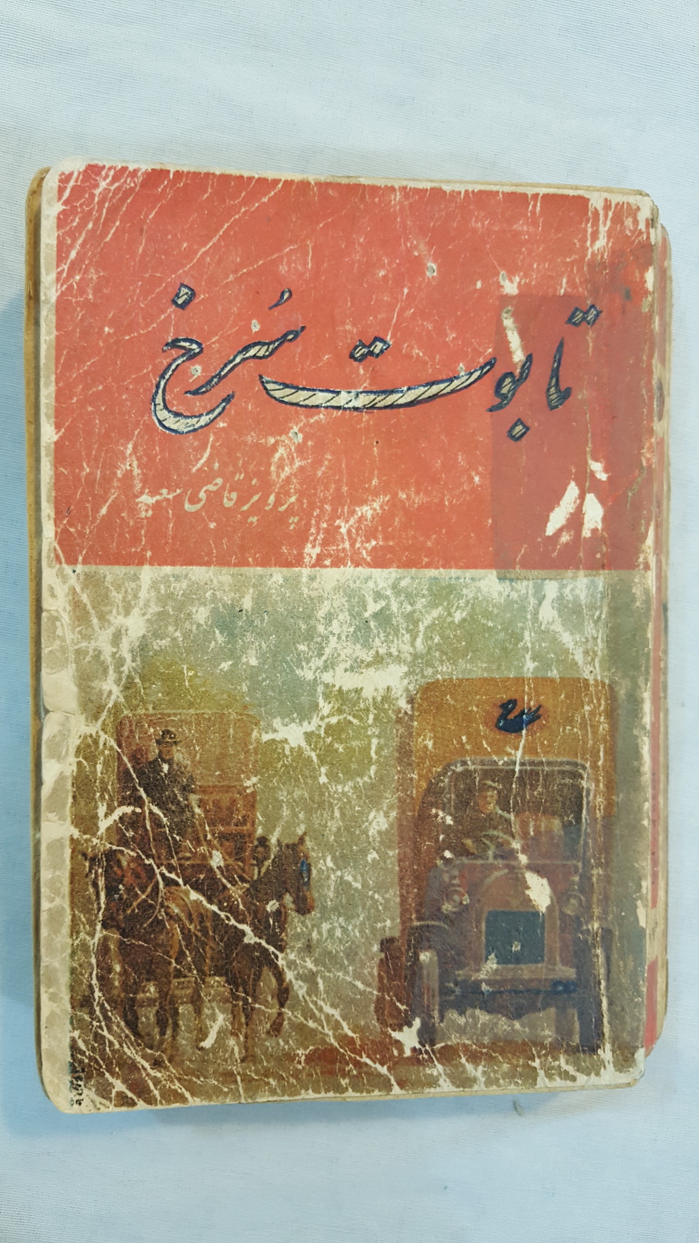 تابوت سرخ پرویز قاضی سعید