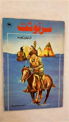 سرنوشت