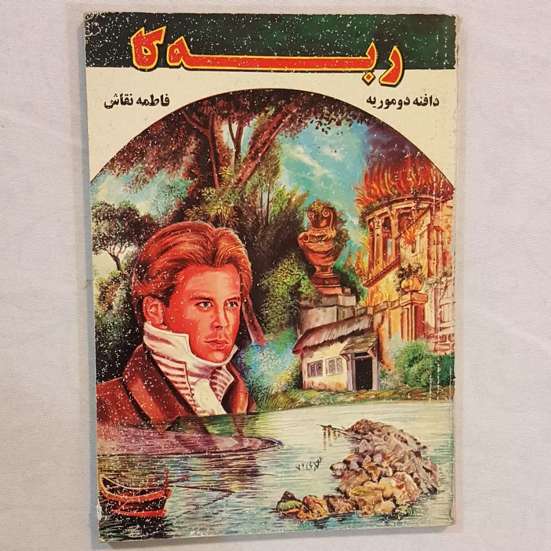 ربه کا اثر دافنه دو موریه