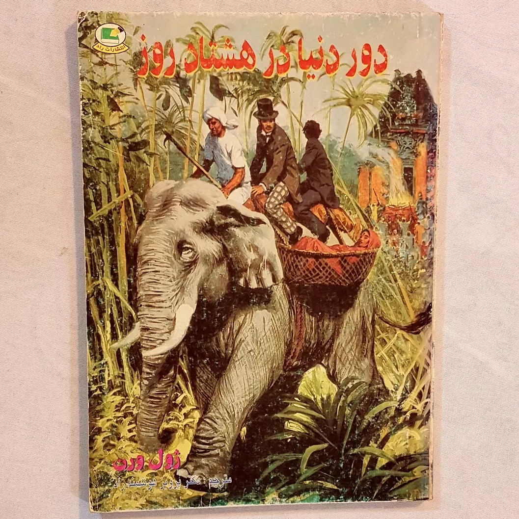 دور دنیا در هشتاد روز اثر ژول ورن
