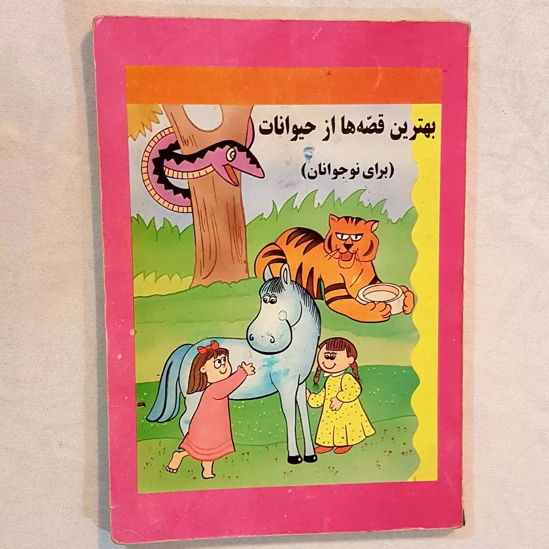 بهترین قصه ها از حیوانات