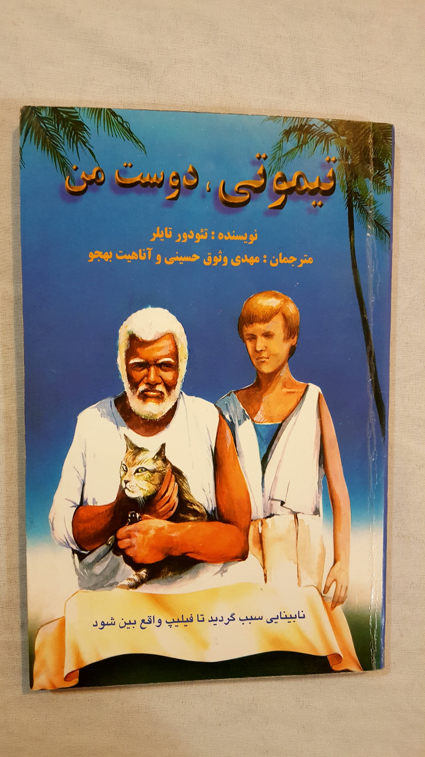 تیموتی دوست من