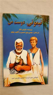 تیموتی
