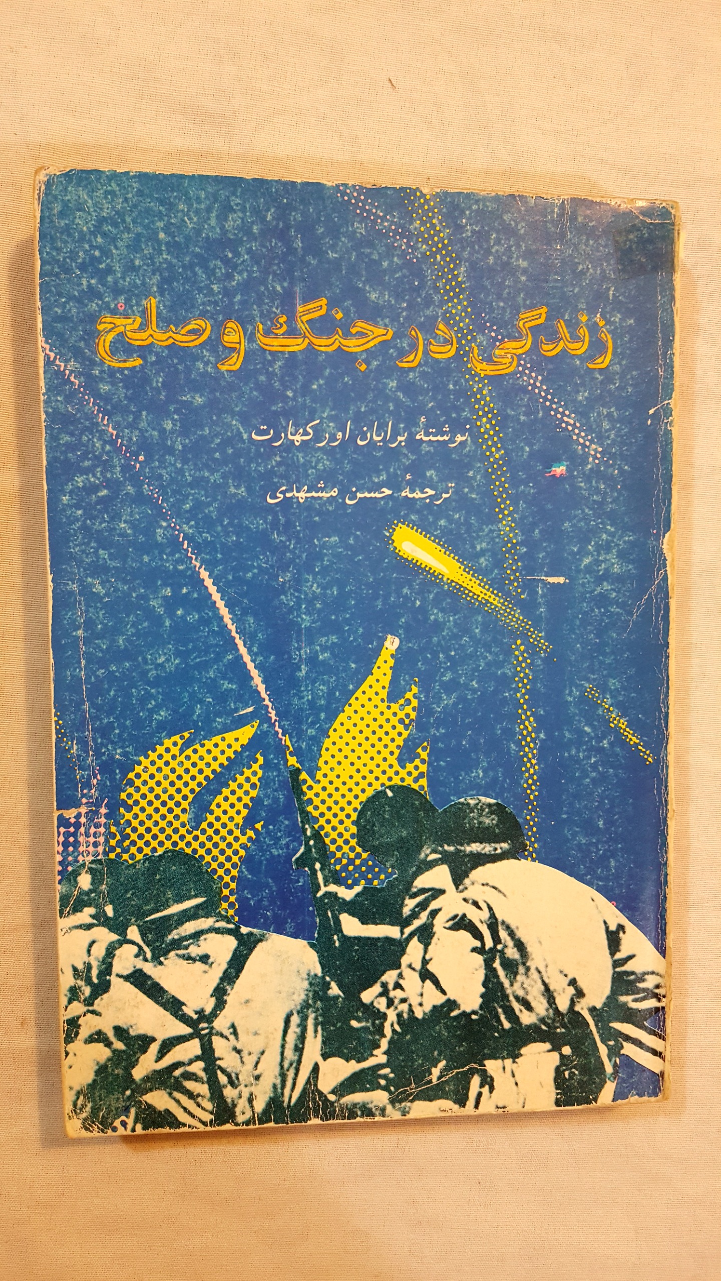 زندکی در جنگ و صلح