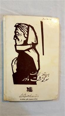 سرگذشت