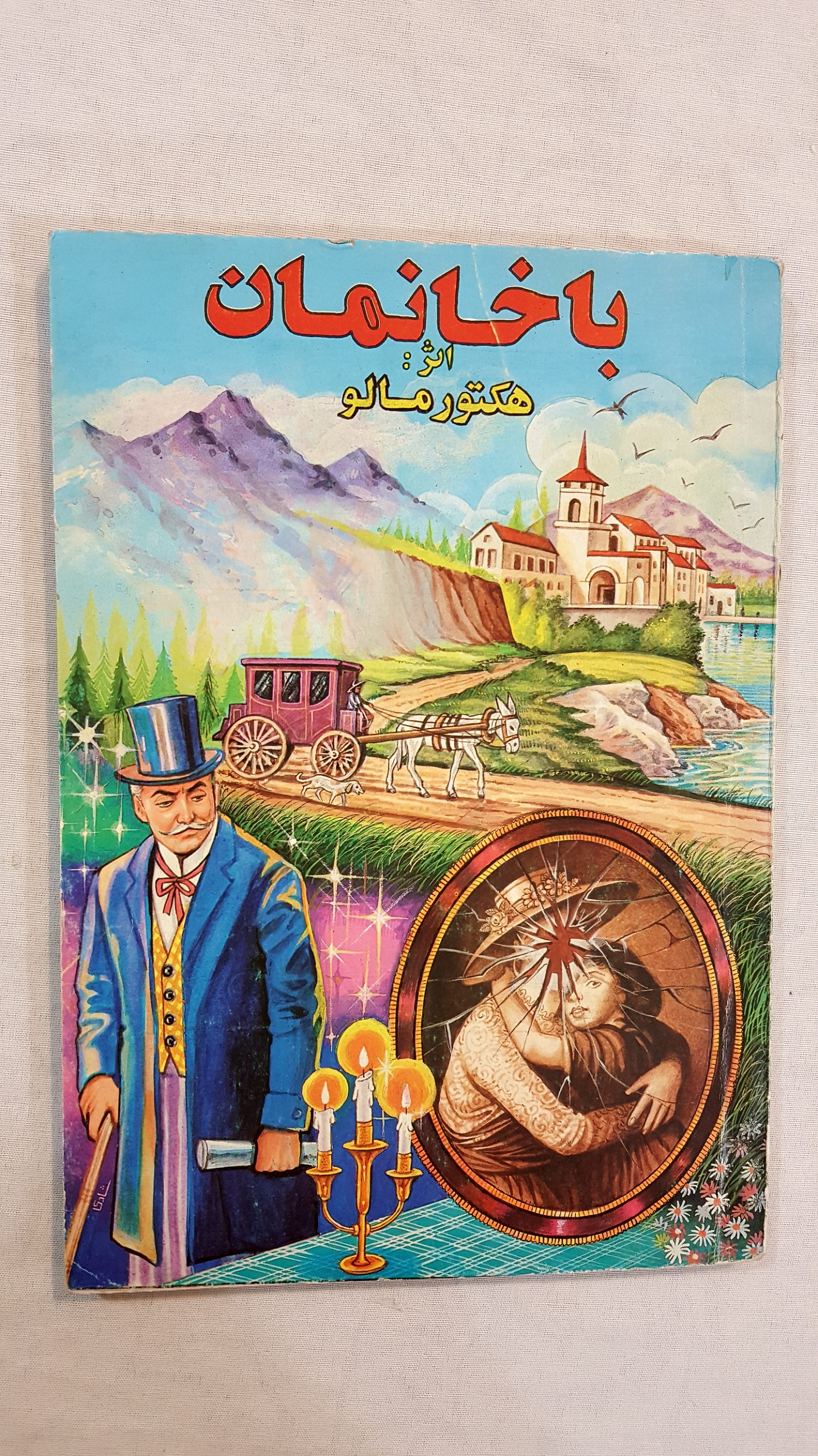 با خانمان اثر هکتور مالو