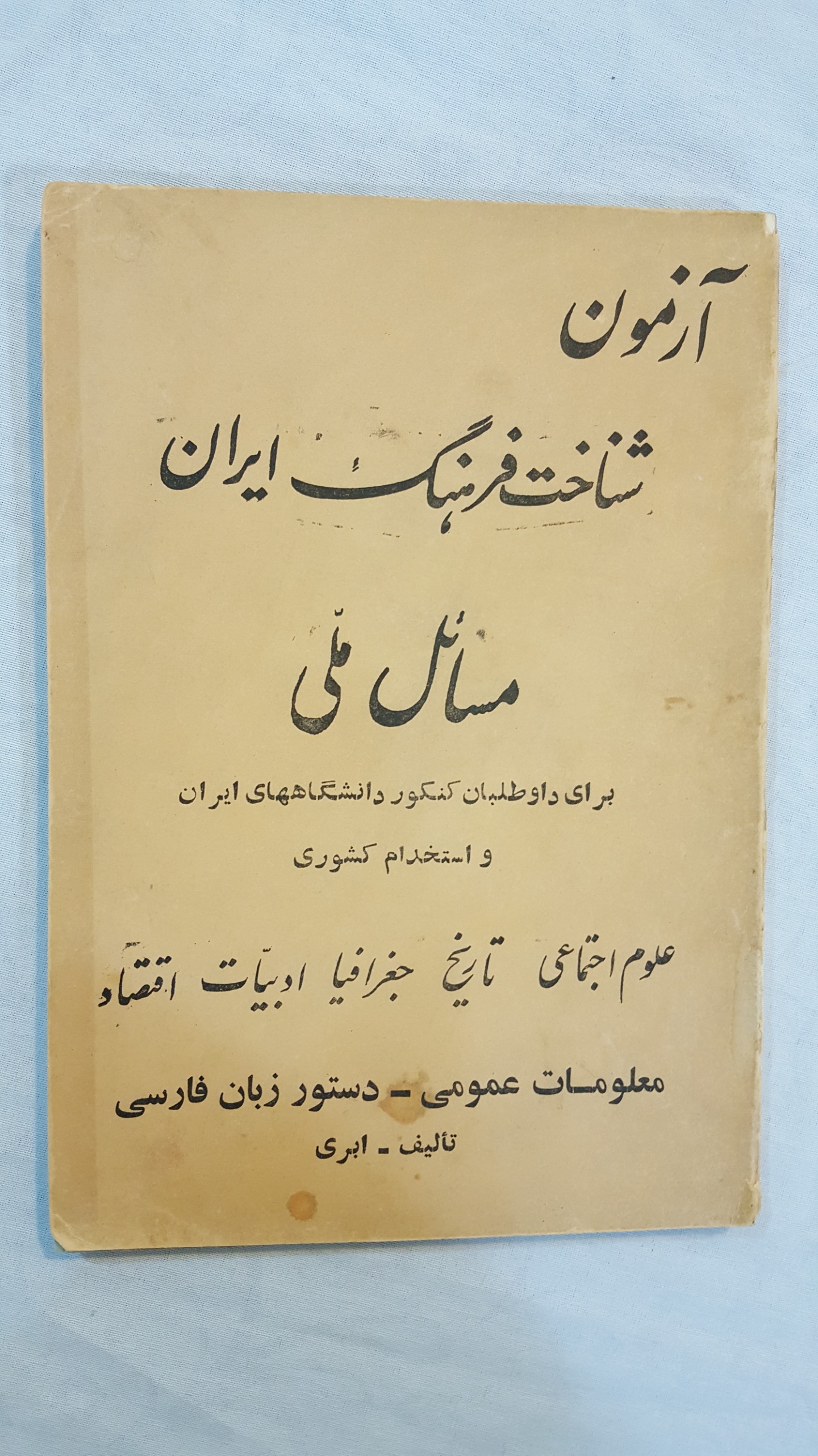 آزمون شناخت فرهنگ ایران دهه 50