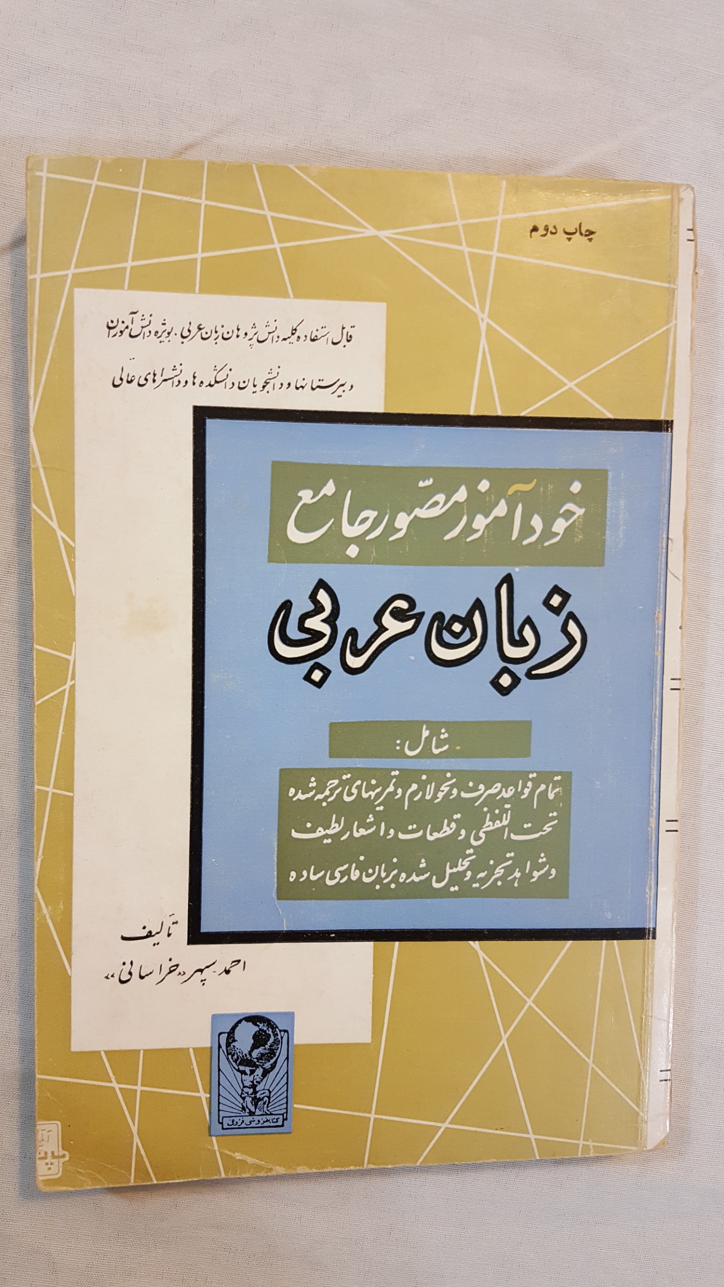 خود آموز مصور جامع زبان عربی 1343