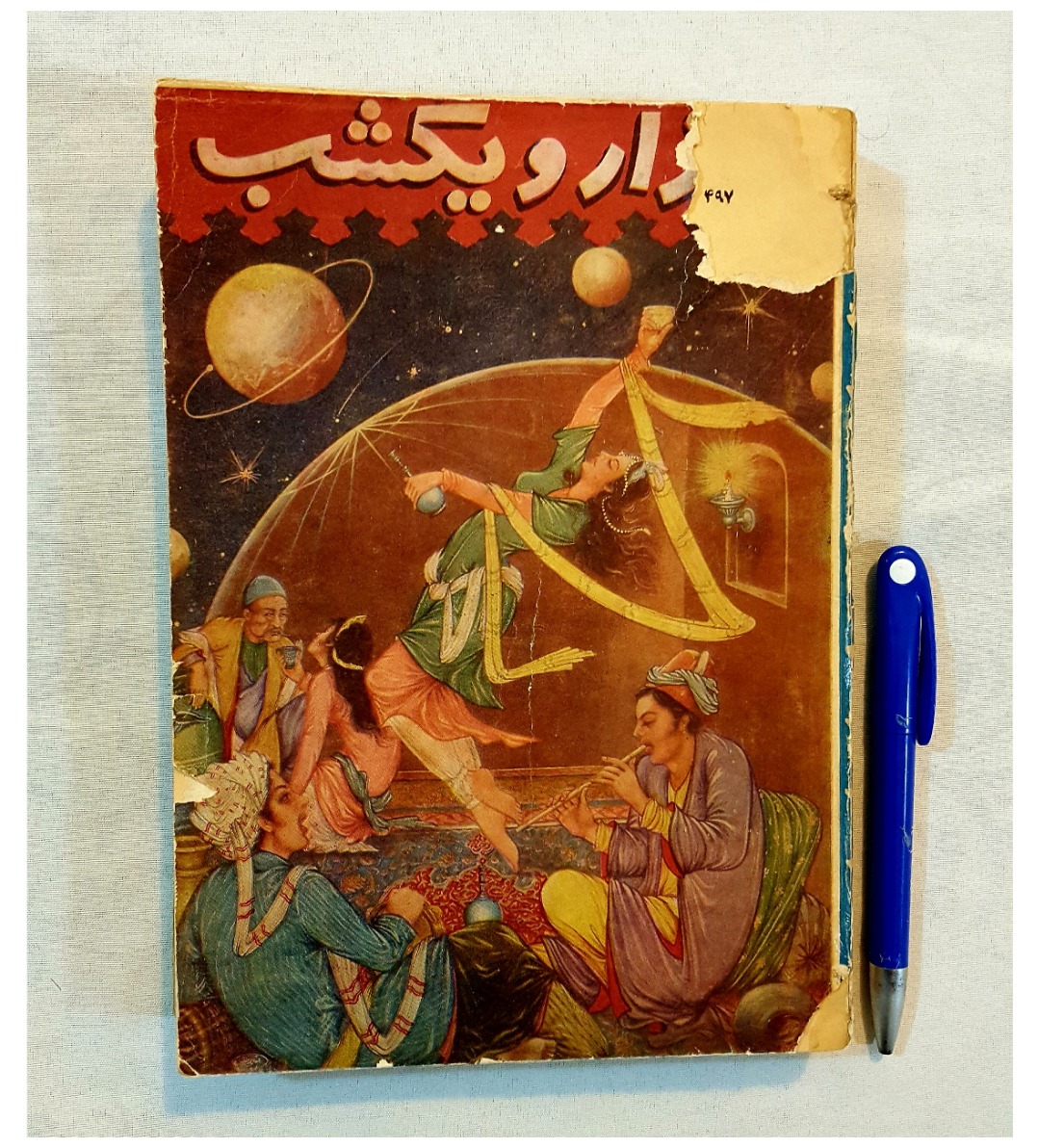 هزار و یک شب دهه 30 نایاب