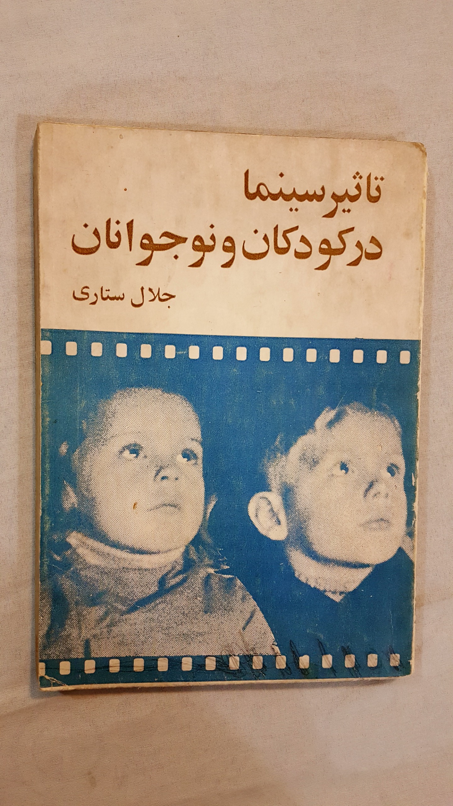تاثیر سینما در کودکان و نوجوانان 1345