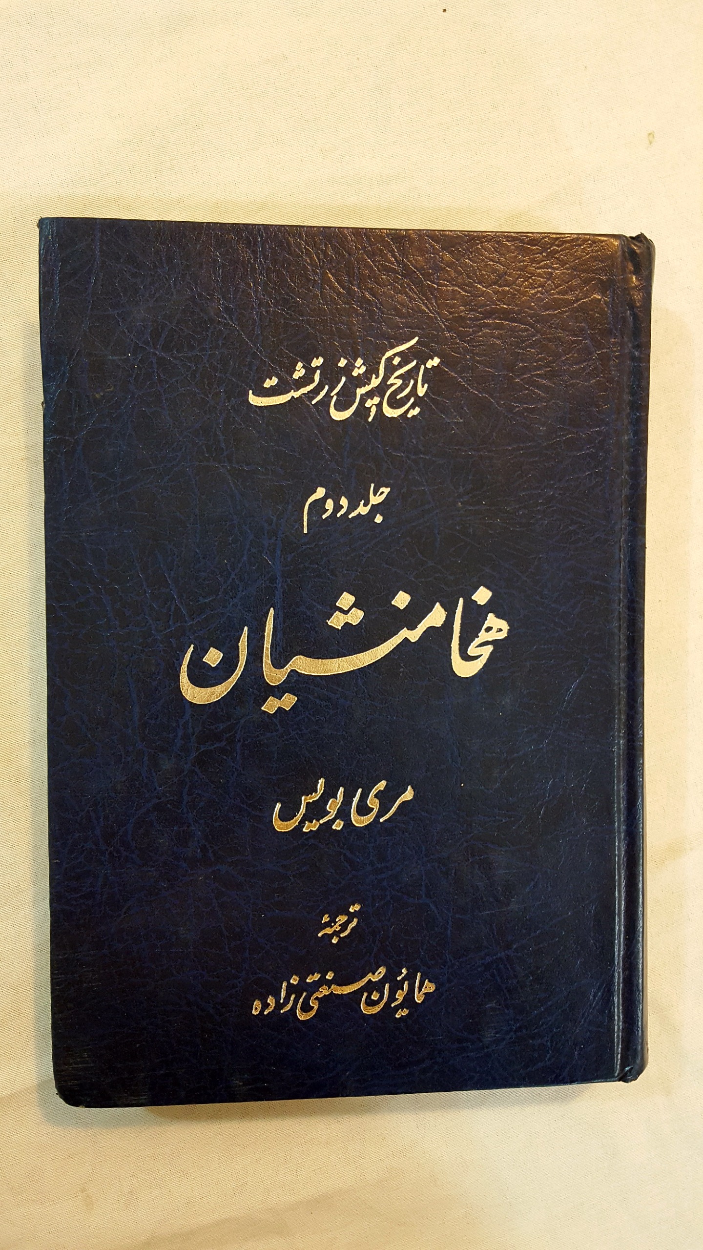 تاریخ کیش زرتشت هخامنشیان