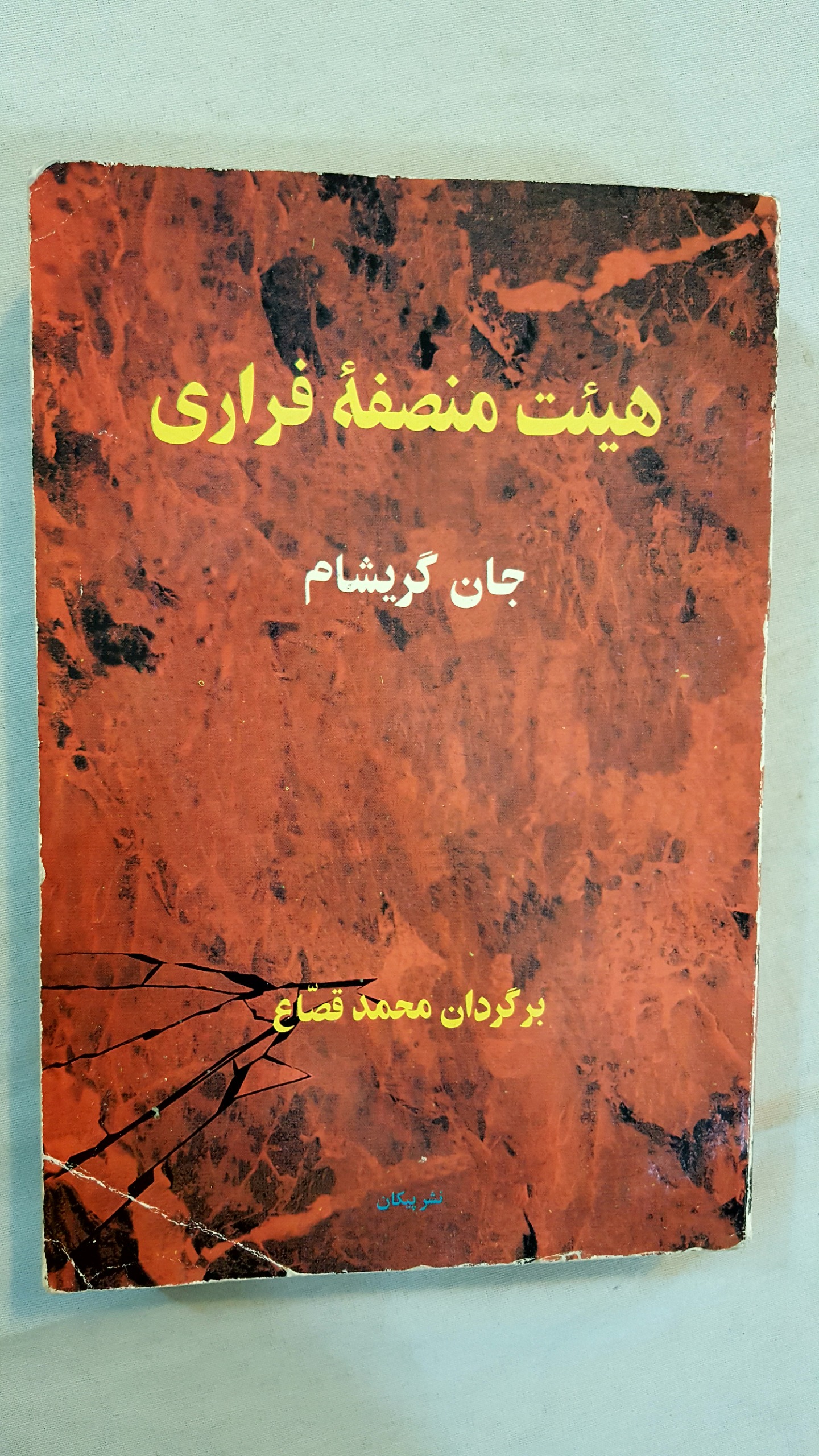 هیئت منصفه فراری جان کریشام