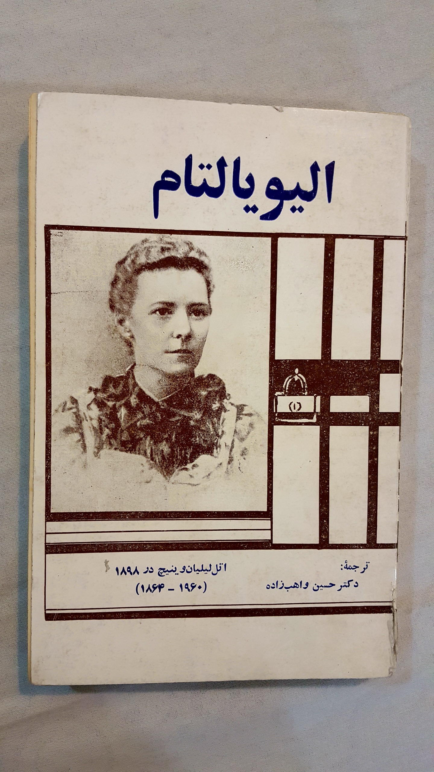 الیو یالتام  دهه 50