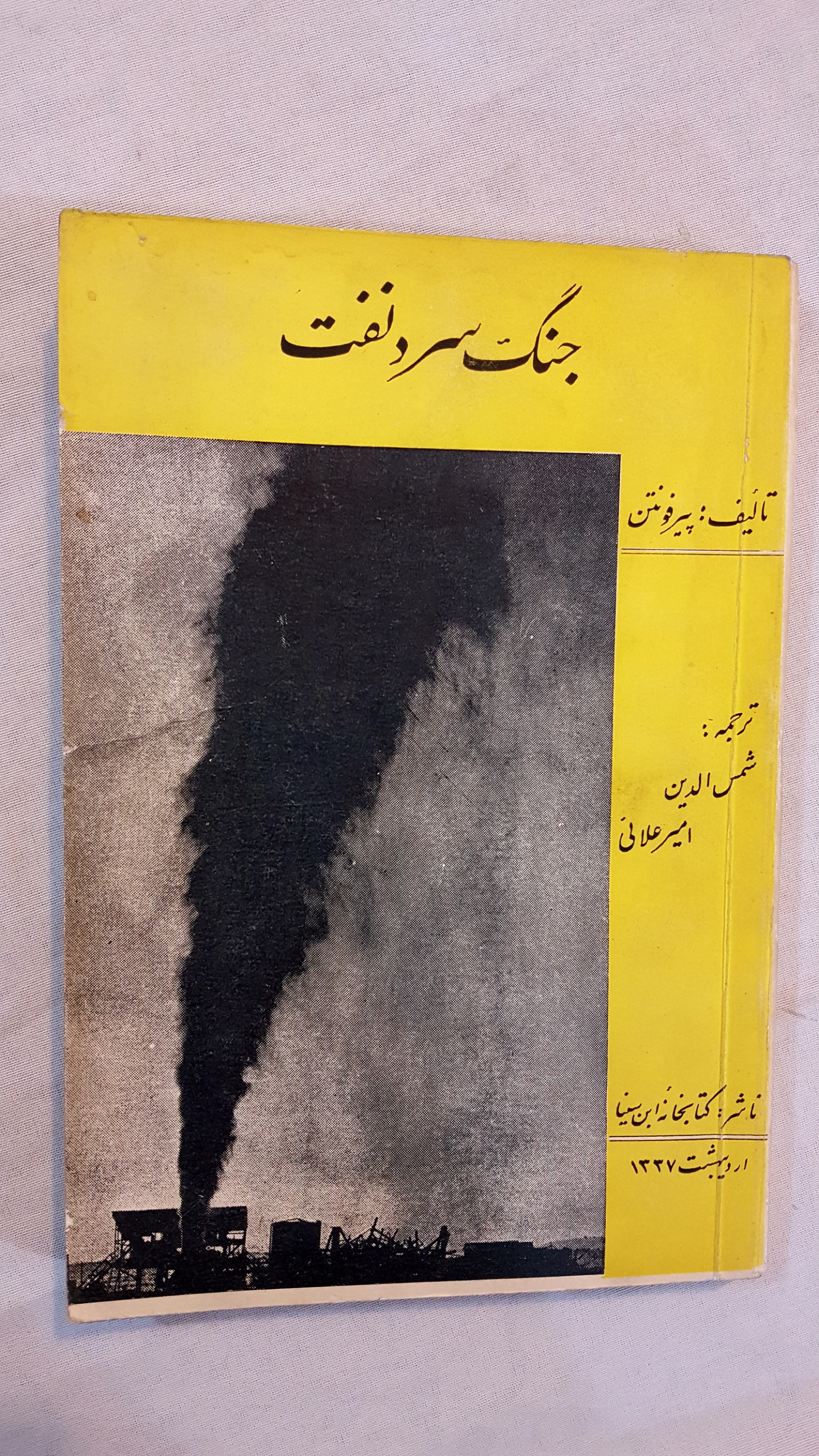 جنگ سرد و نفت 1337