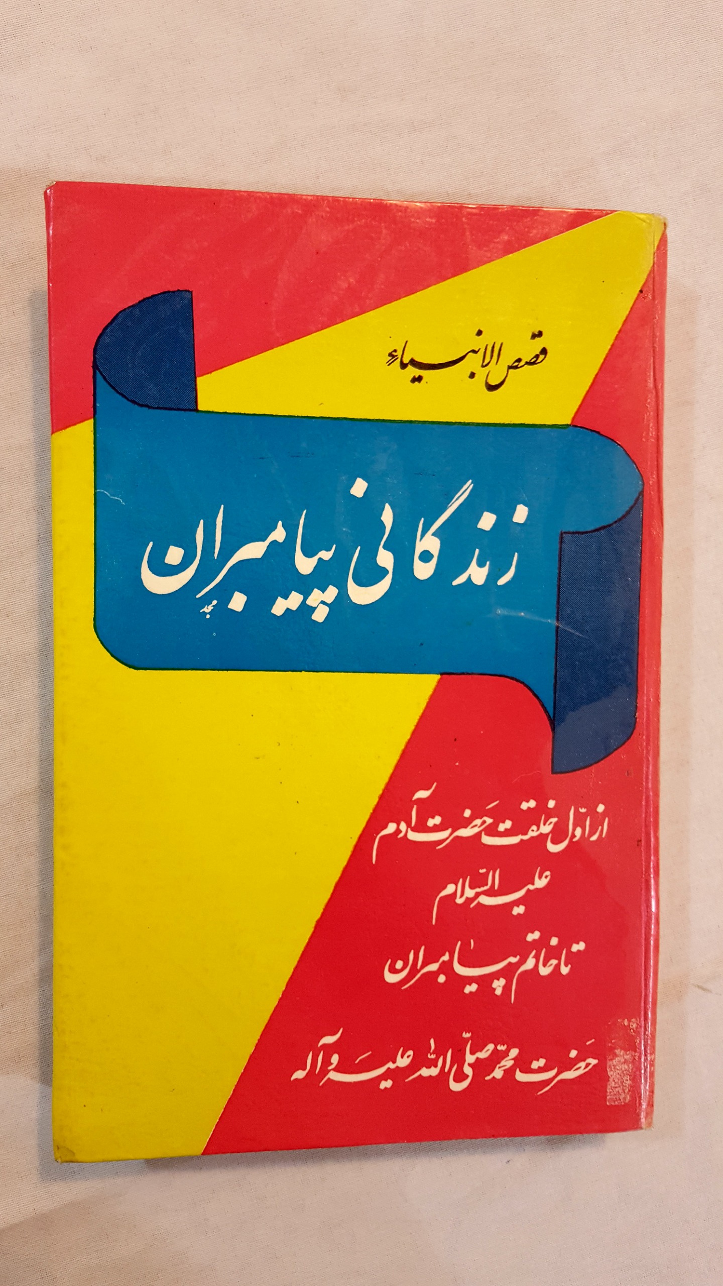 قصص الانبیاء زندگانی پیامبران