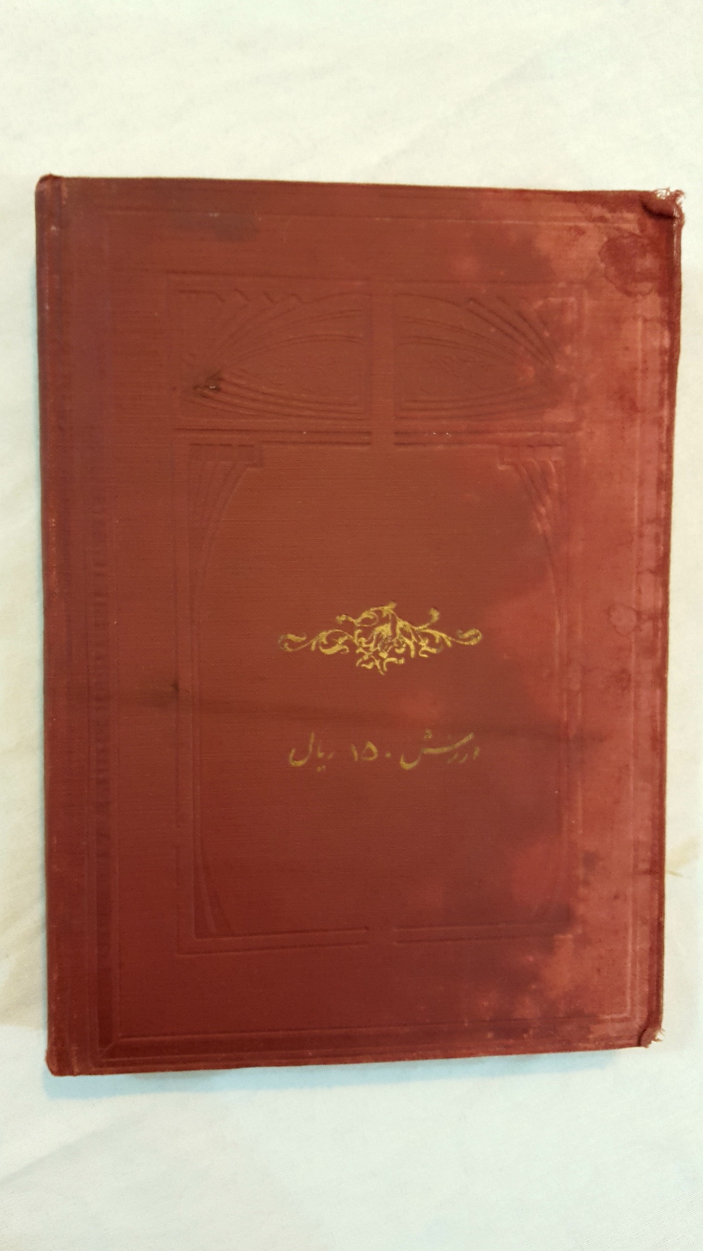 دیوان مرحوم اسمعیل دهقان 1329