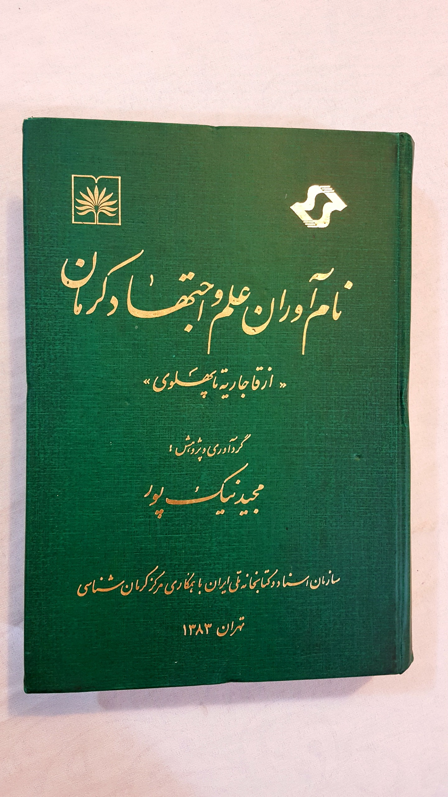 نام آوران کرمان از قاجاریه تا پهلوی