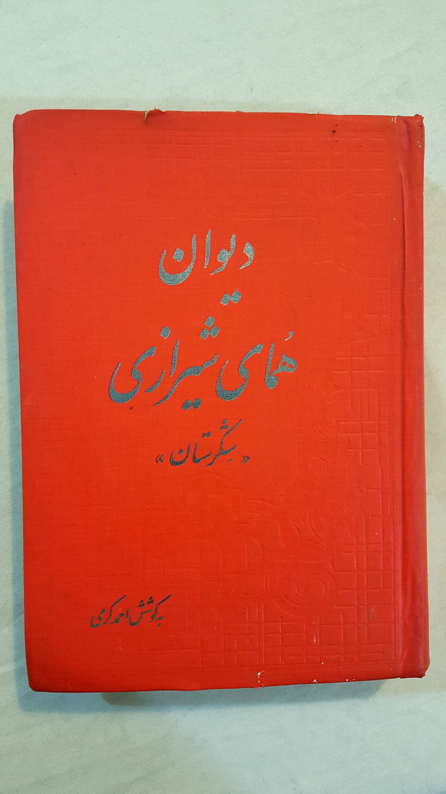 دیوان همای شیرازی شکرستان