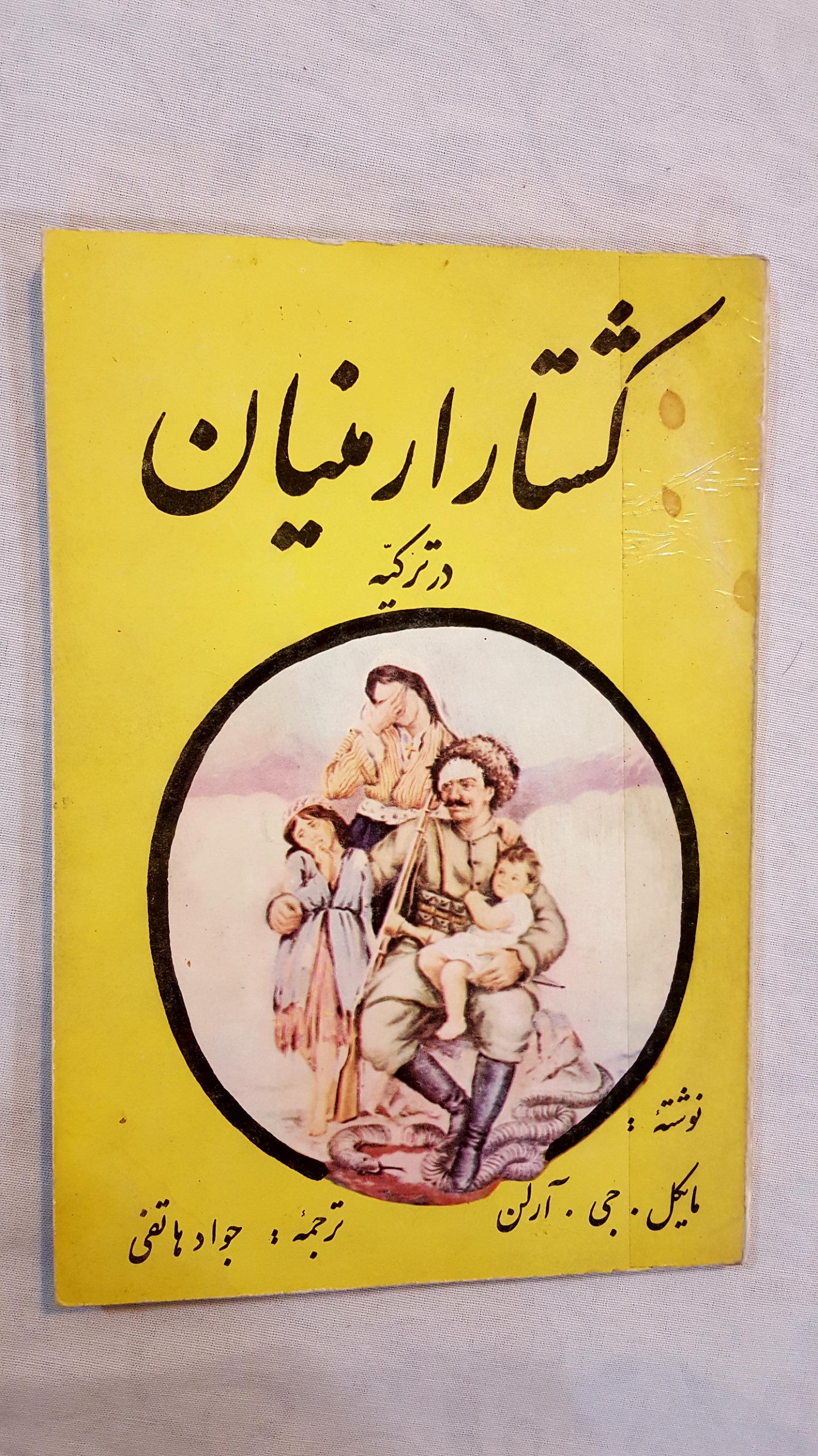 کشتار ارامنه در ترکیه یا گذرگاه آرارات