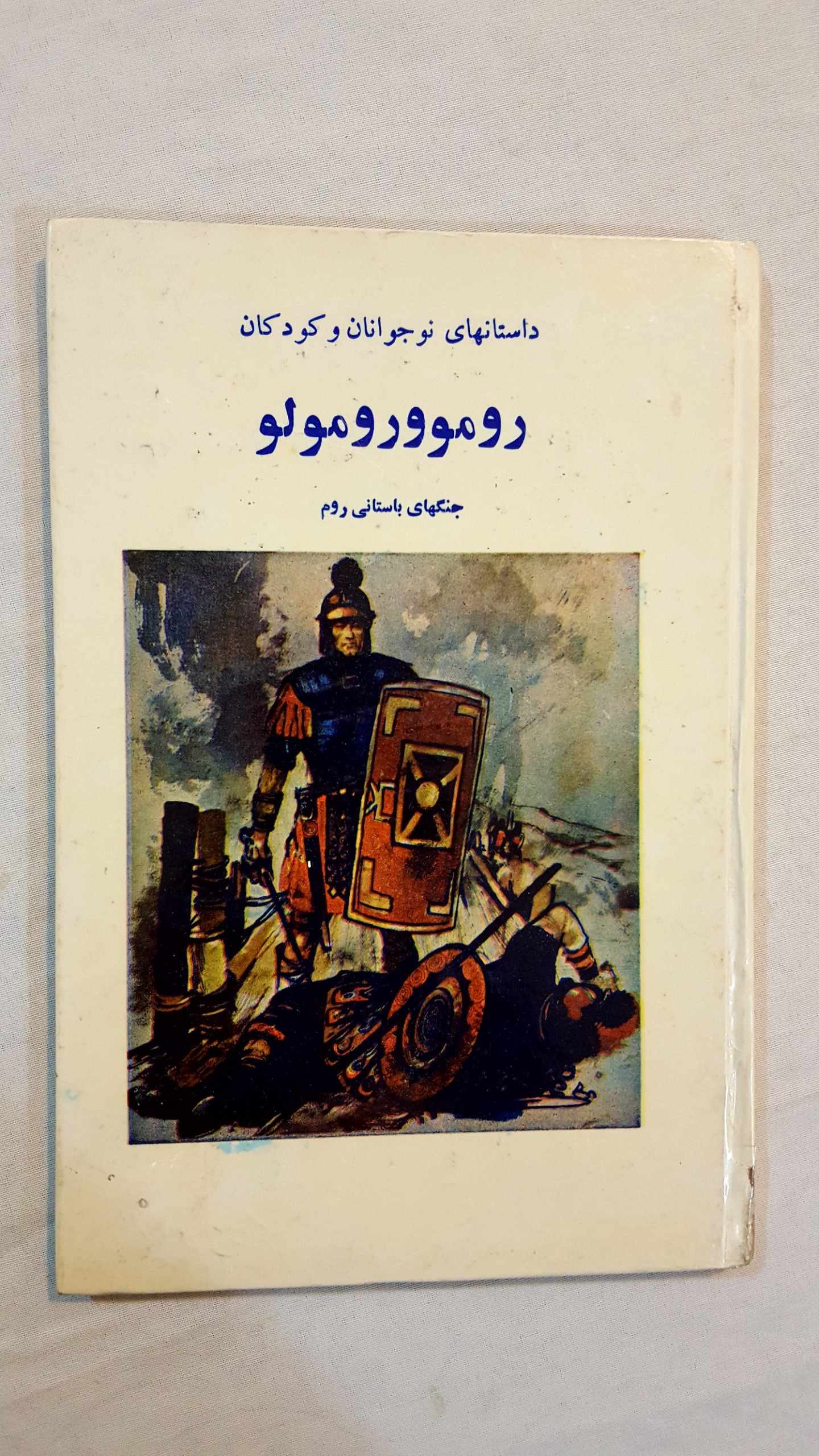 روموورومولو جنگهای باستانی روم