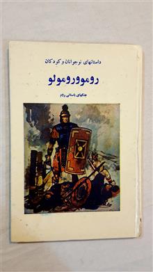 روموورومولو