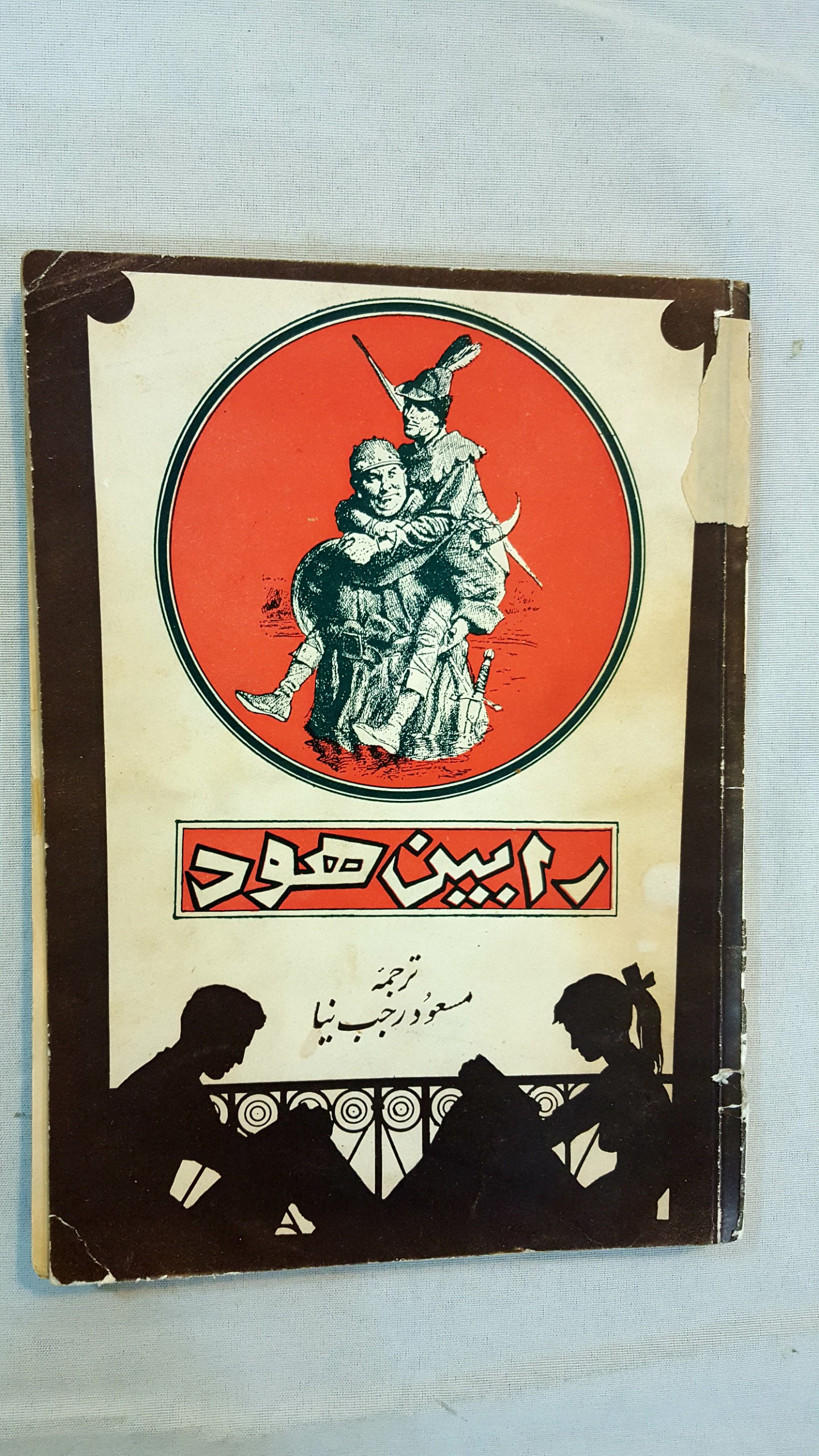 رابین هود 1335 بنگاه ترجمه و نشر کتاب