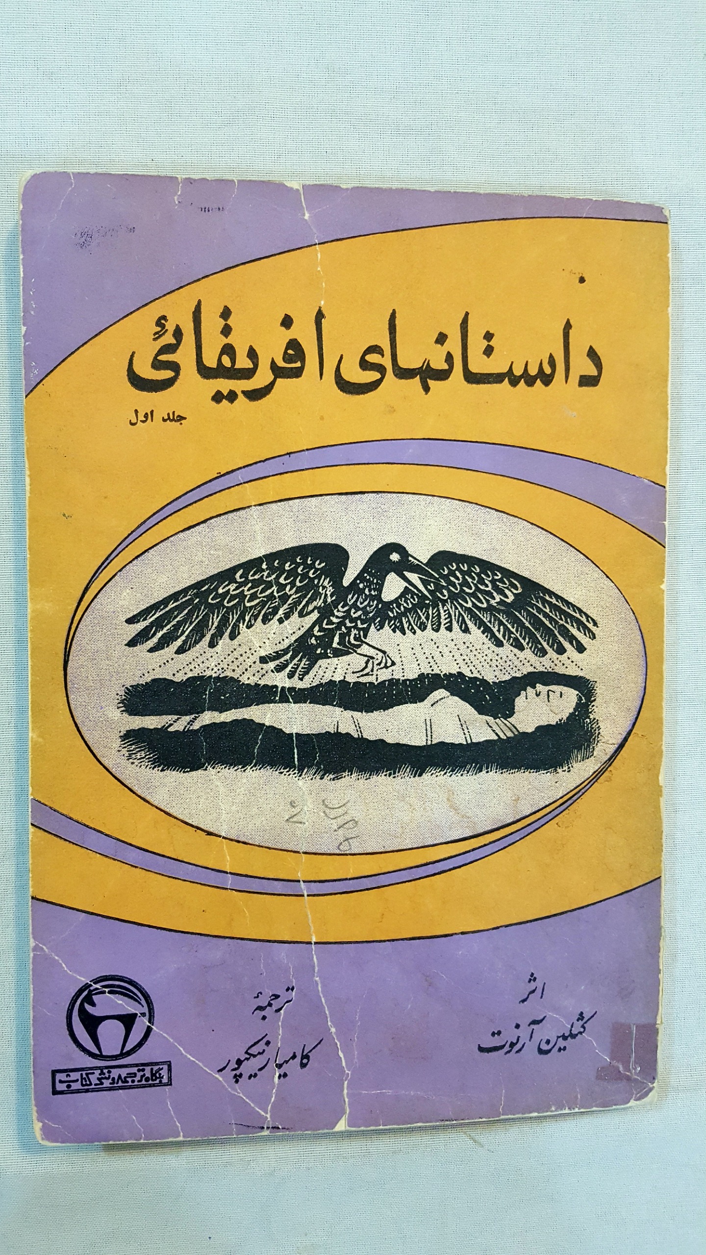 داستانهای آفریقایی 1352 بنگاه ترجمه و نشر کتاب